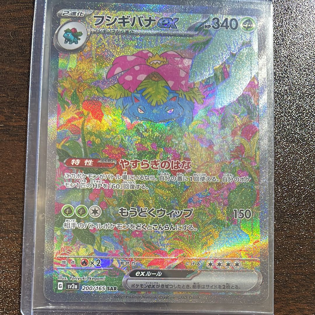 フシギバナex SAR[SV2a 200/165](強化拡張パック「ポケモンカード151」)