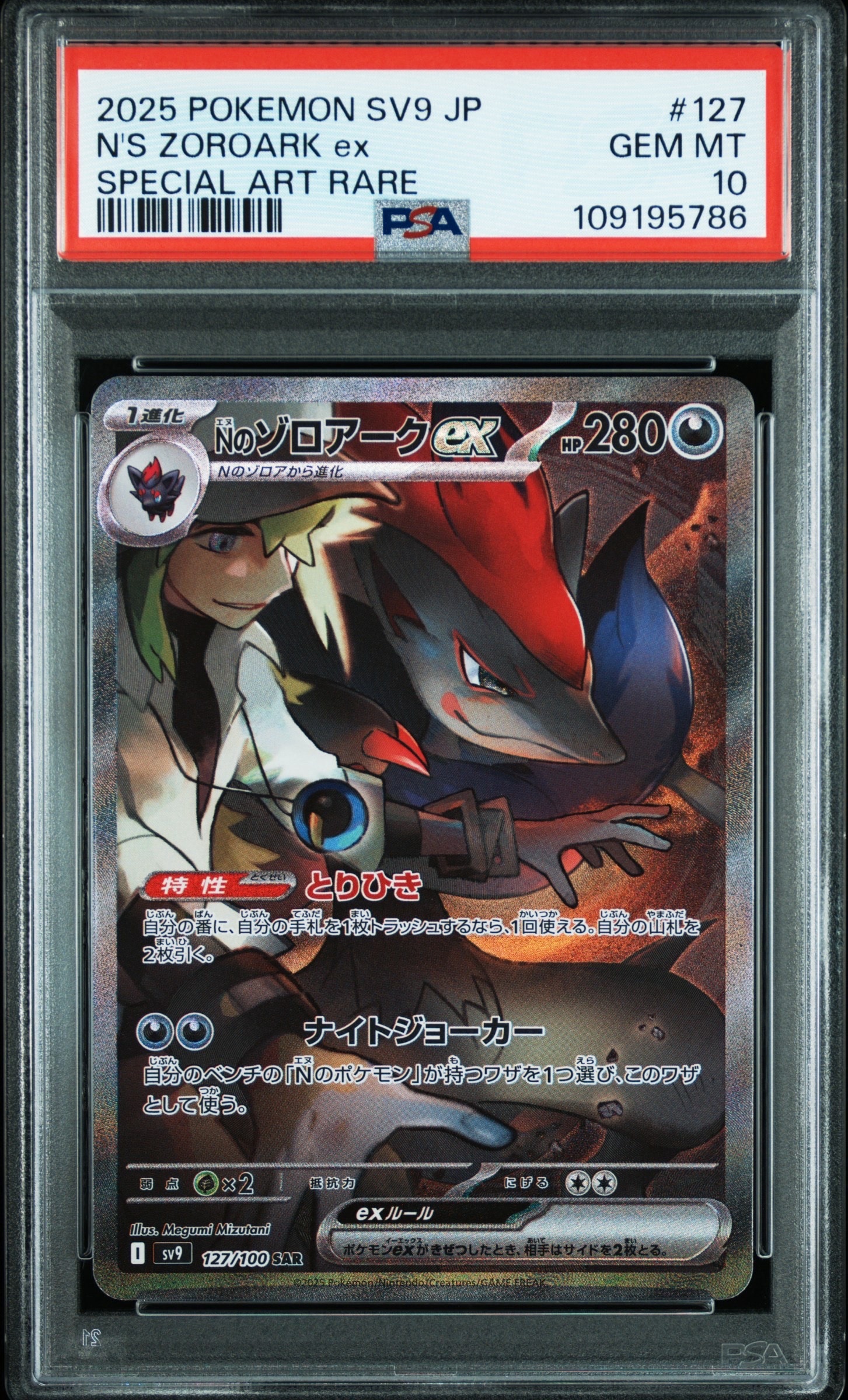 Nのゾロアークex SAR [SV9 127/100](拡張パック「バトルパートナーズ」)