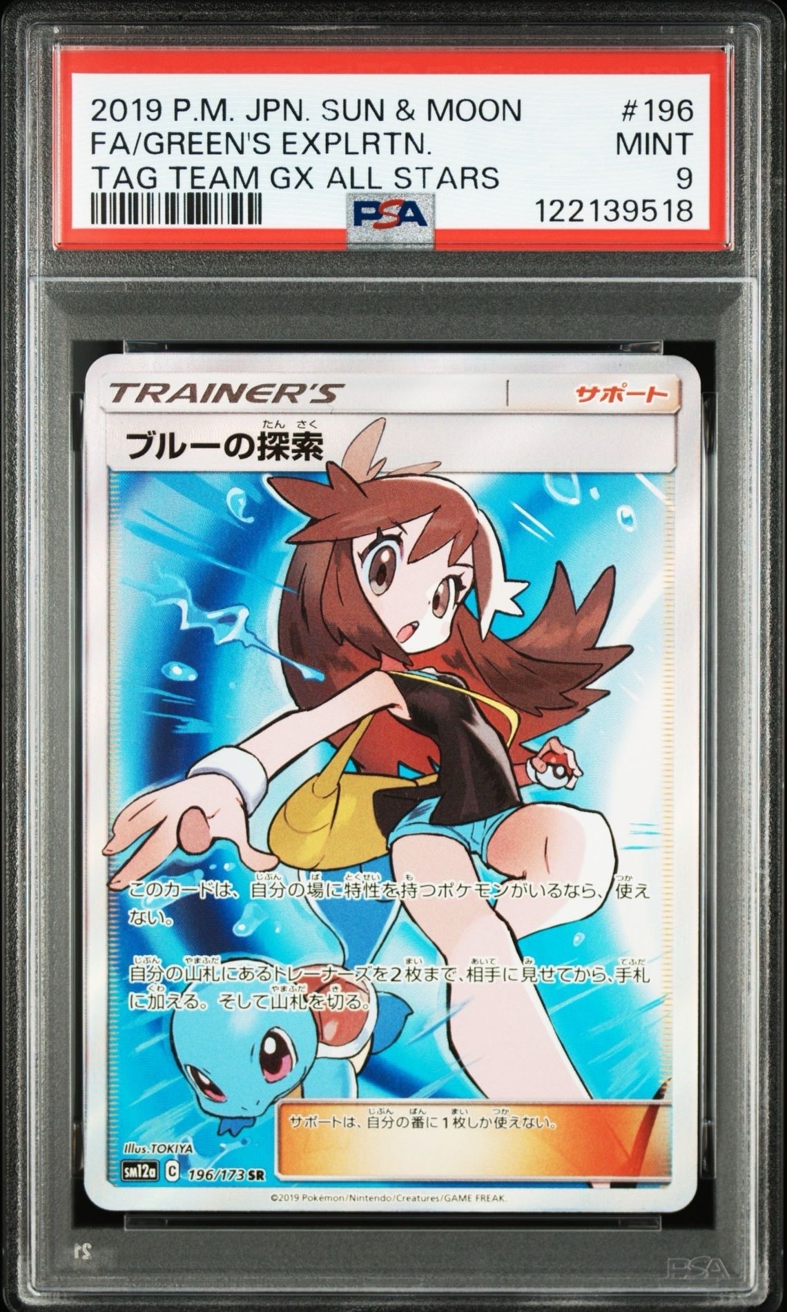 ブルーの探索 SR[SM12a 196/173](ハイクラスパック「TAG TEAM GX タッグオールスターズ」)