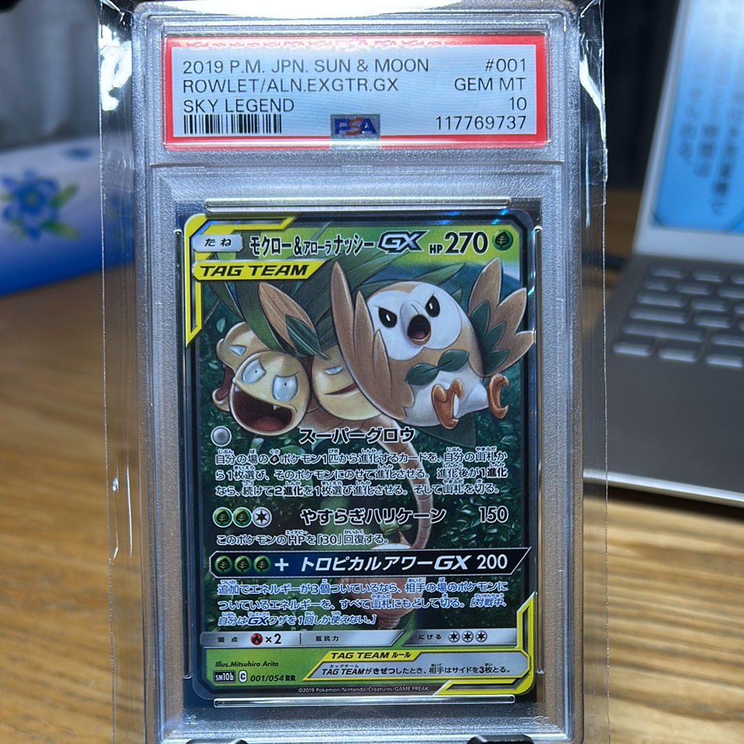 モクロー&アローラナッシーGX RR [SM10b 001/054](強化拡張パック「スカイレジェンド」)
