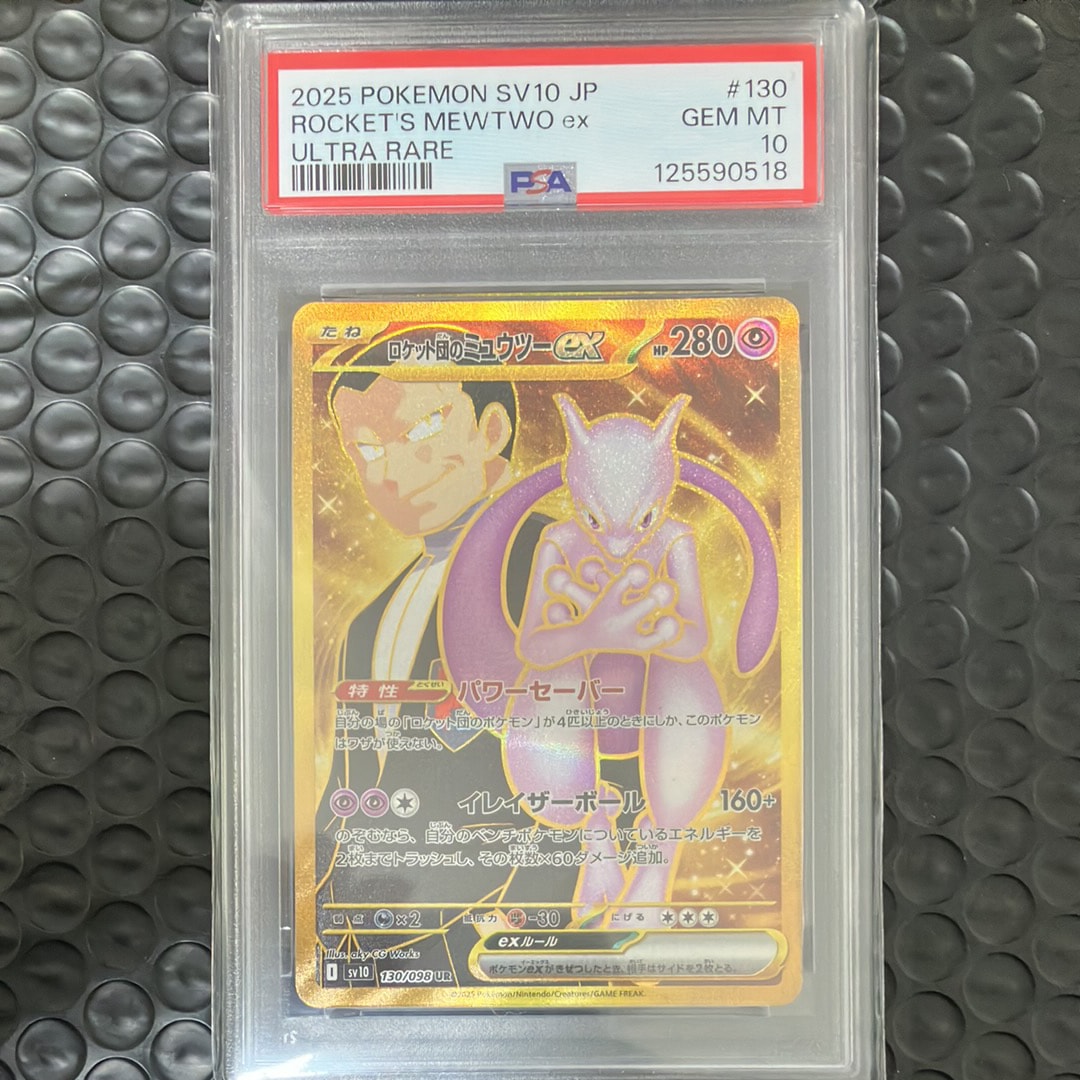 ロケット団のミュウツーex UR [SV10 130/098](拡張パック「ロケット団の栄光」)