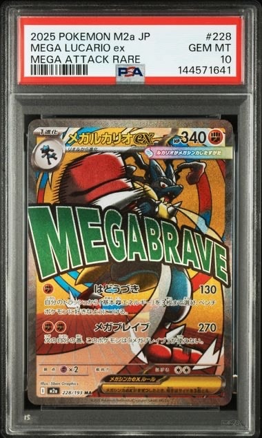 PSA10】メガルカリオex MA [M2a 228/193](ハイクラスパック「MEGA