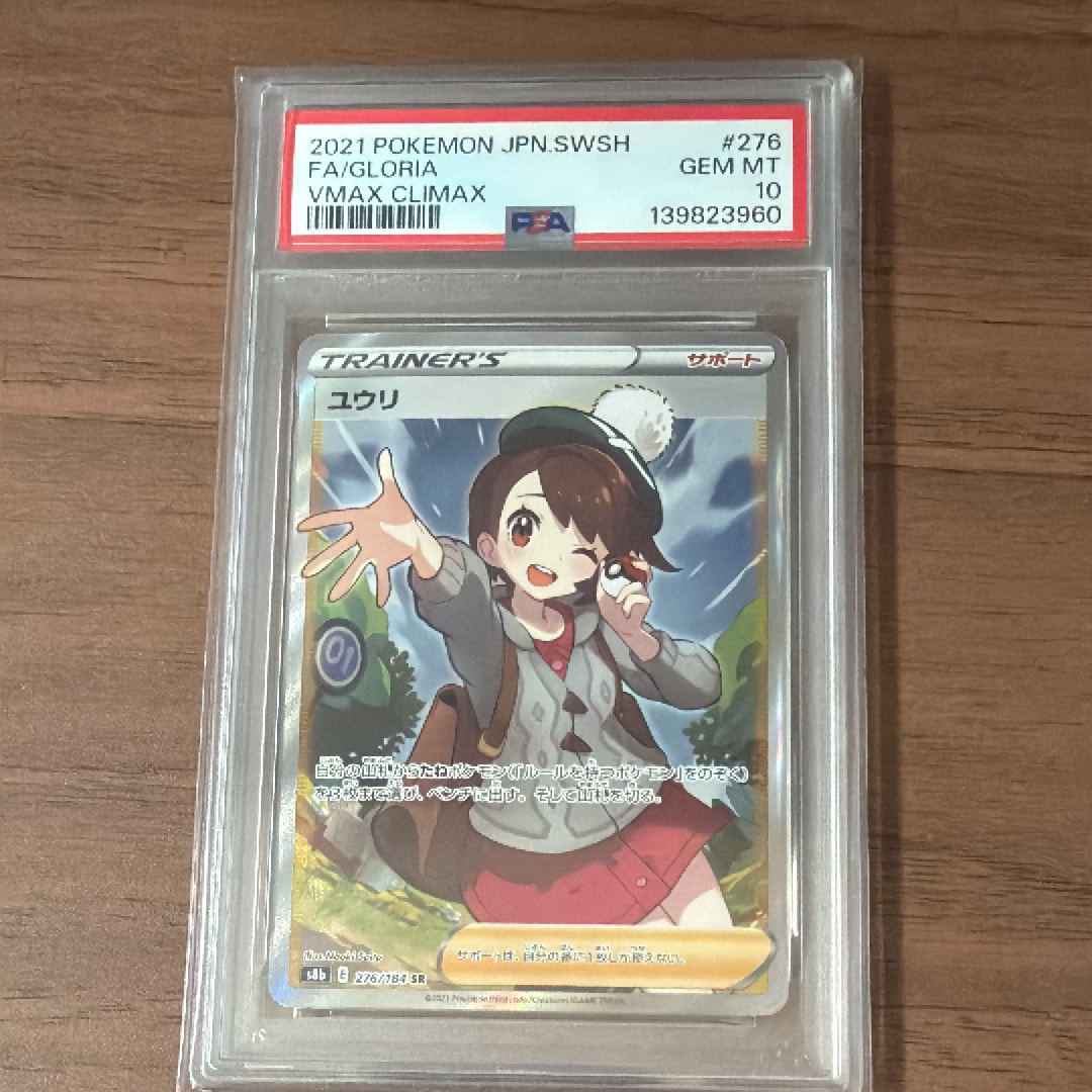 ユウリ SR[S8b 276/184](ハイクラスパック「VMAXクライマックス」)