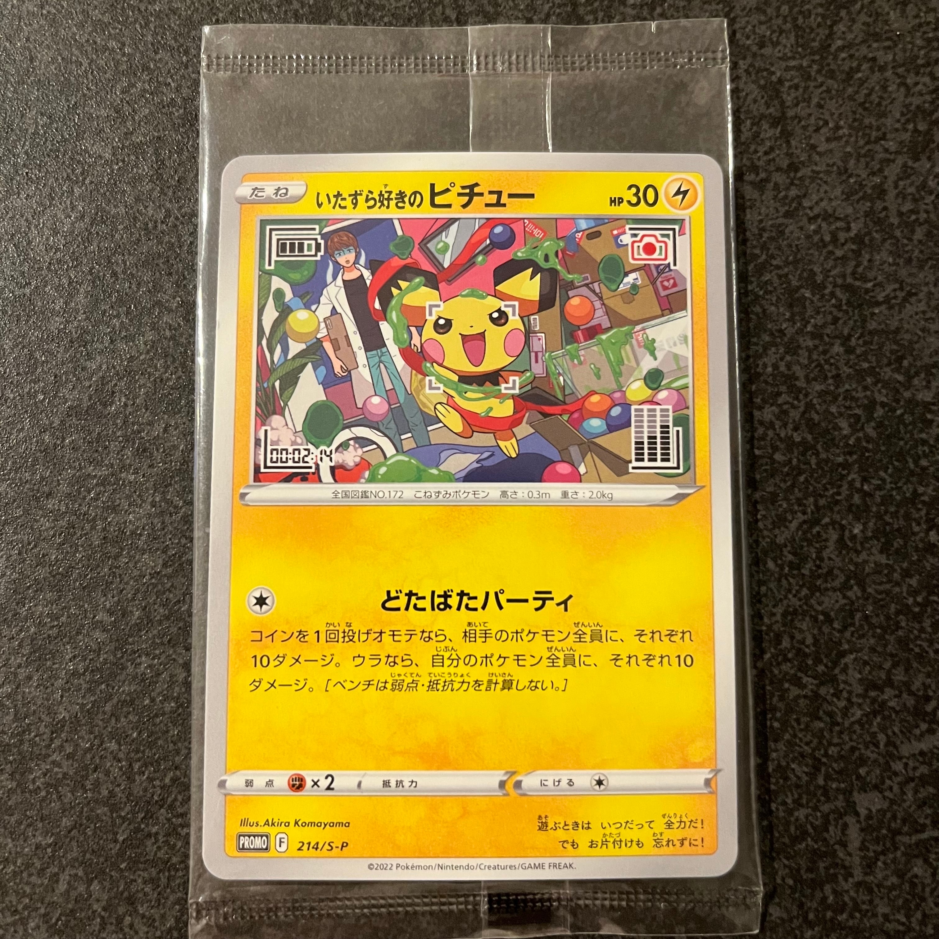 いたずら好きのピチュー:プロモ[214 S-P](プロモーションカード「S-P」)