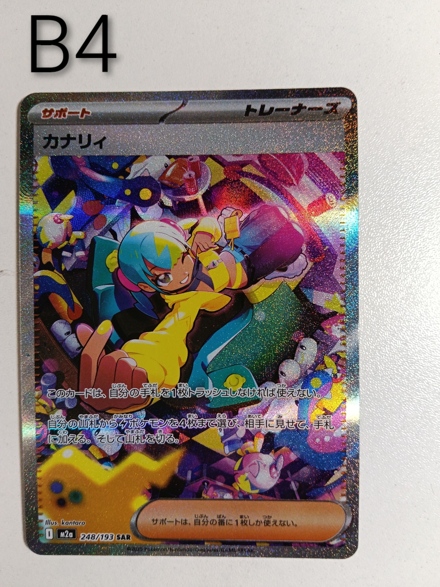 カナリィ SAR [M2a 248/193](ハイクラスパック「MEGAドリームex」)通販
