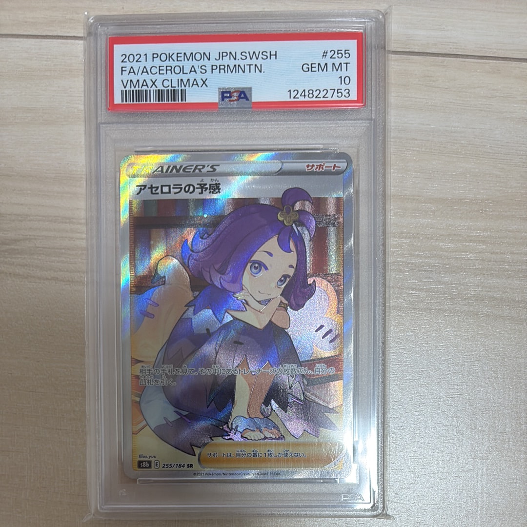 アセロラの予感 SR[S8b 255/184](ハイクラスパック「VMAXクライマックス」)