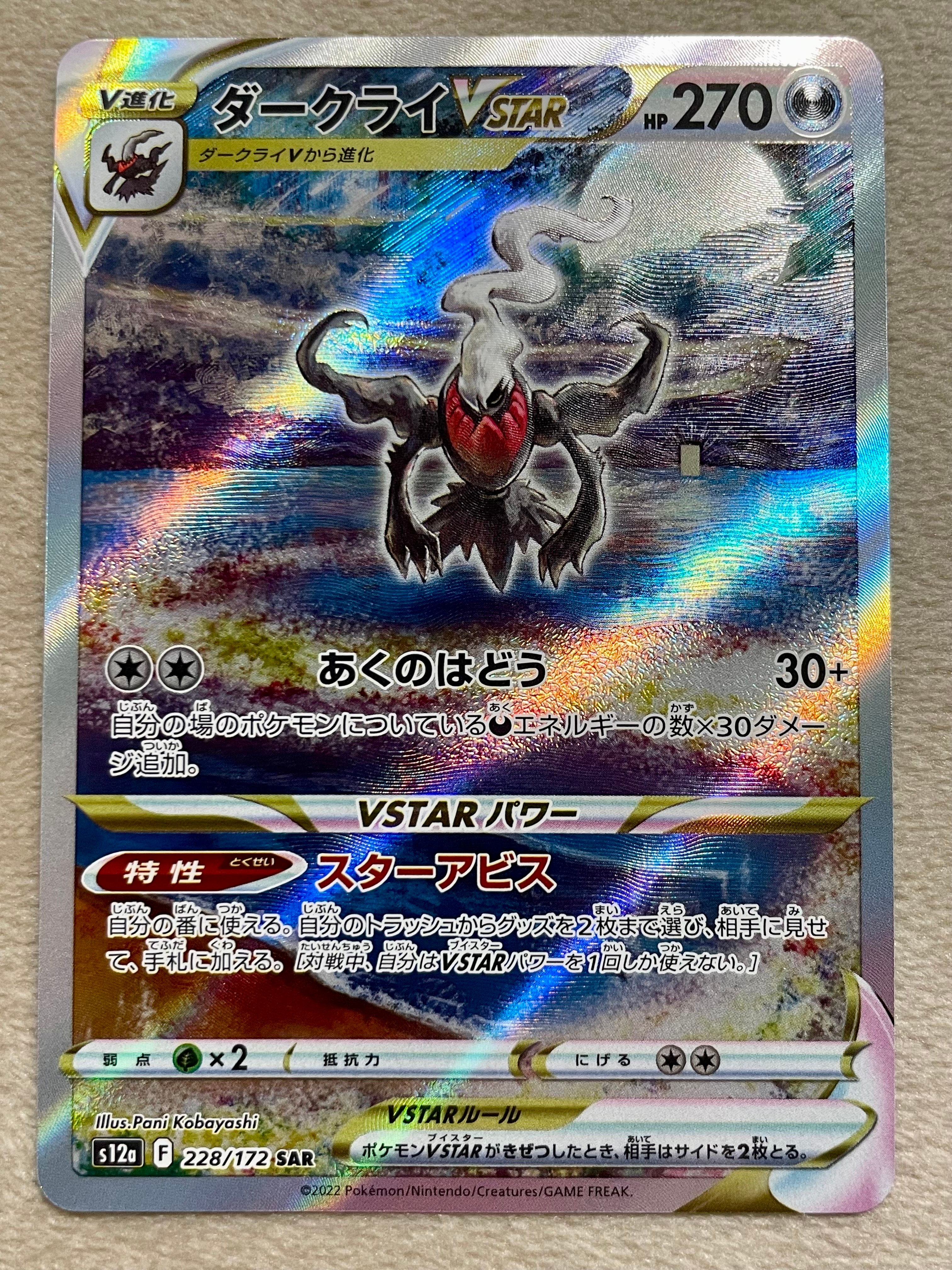 ダークライVSTAR SAR[s12a 228/172](ハイクラスパック「VSTARユニバース」)