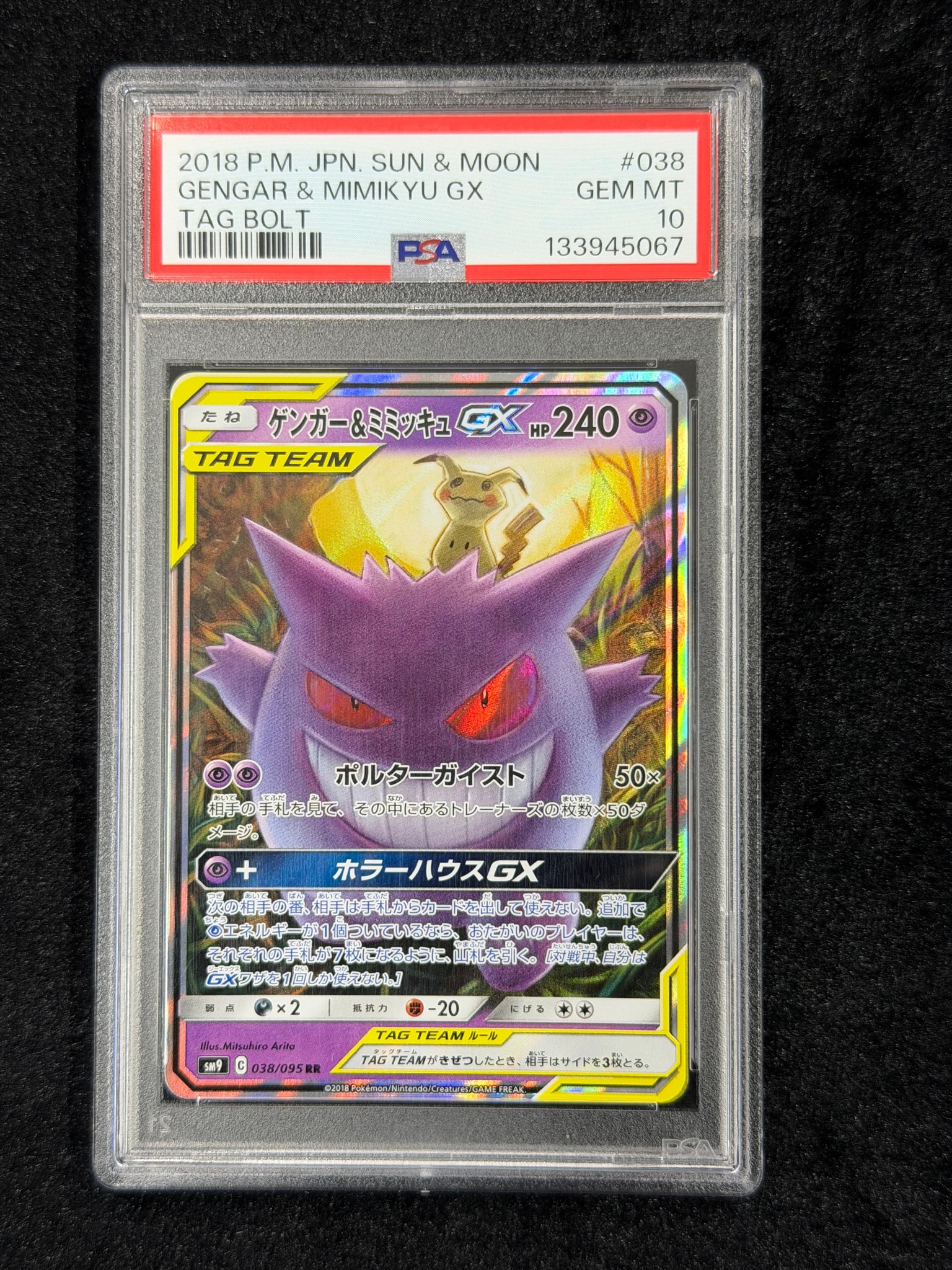 ゲンガー&ミミッキュGX RR [SM9 038/095](拡張パック「タッグボルト