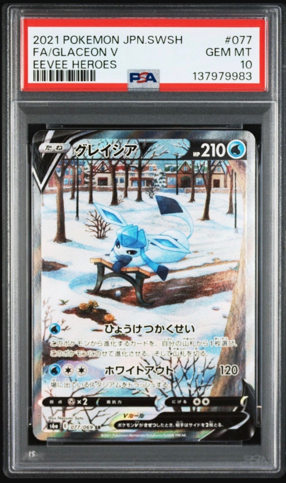 グレイシアV SR: SA[S6a 077/069](強化拡張パック「イーブイヒーローズ」)