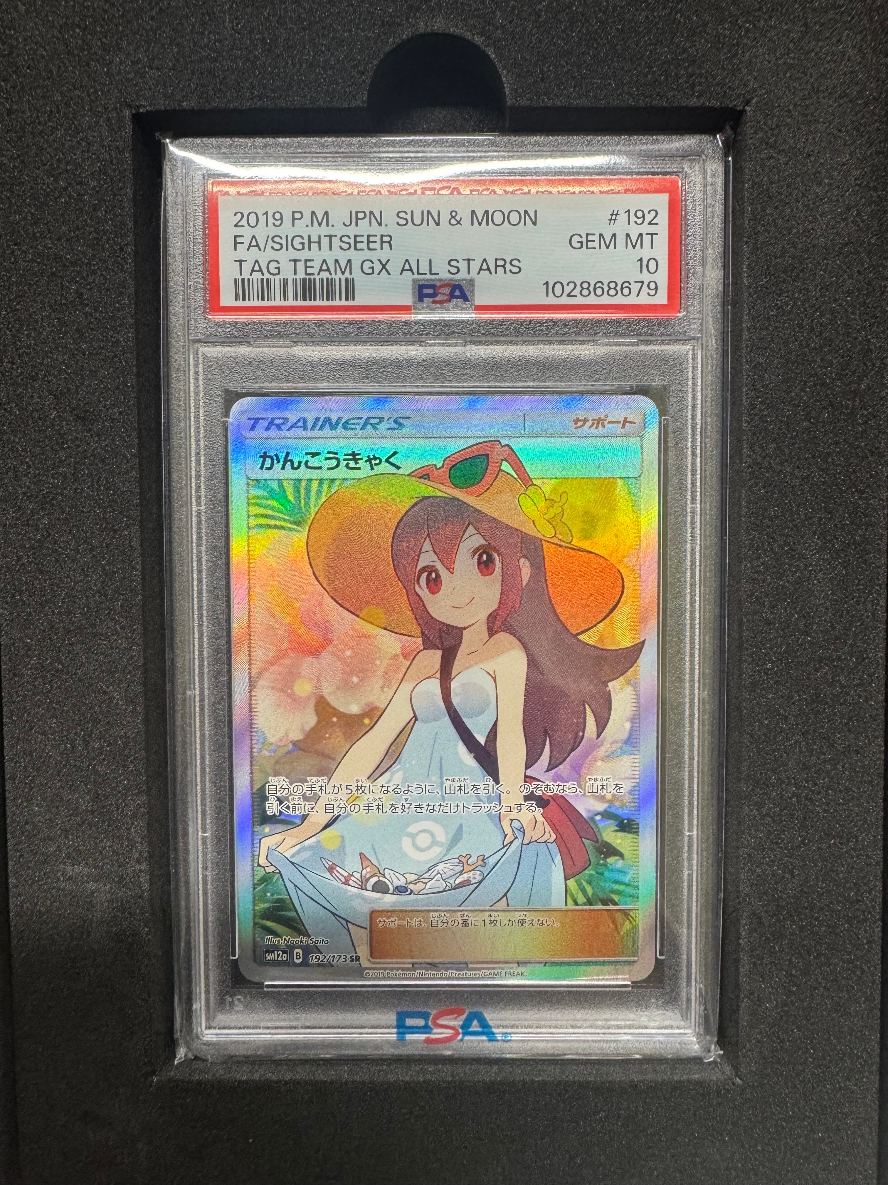 かんこうきゃく SR[SM12a 192/173](ハイクラスパック「TAG TEAM GX タッグオールスターズ」)