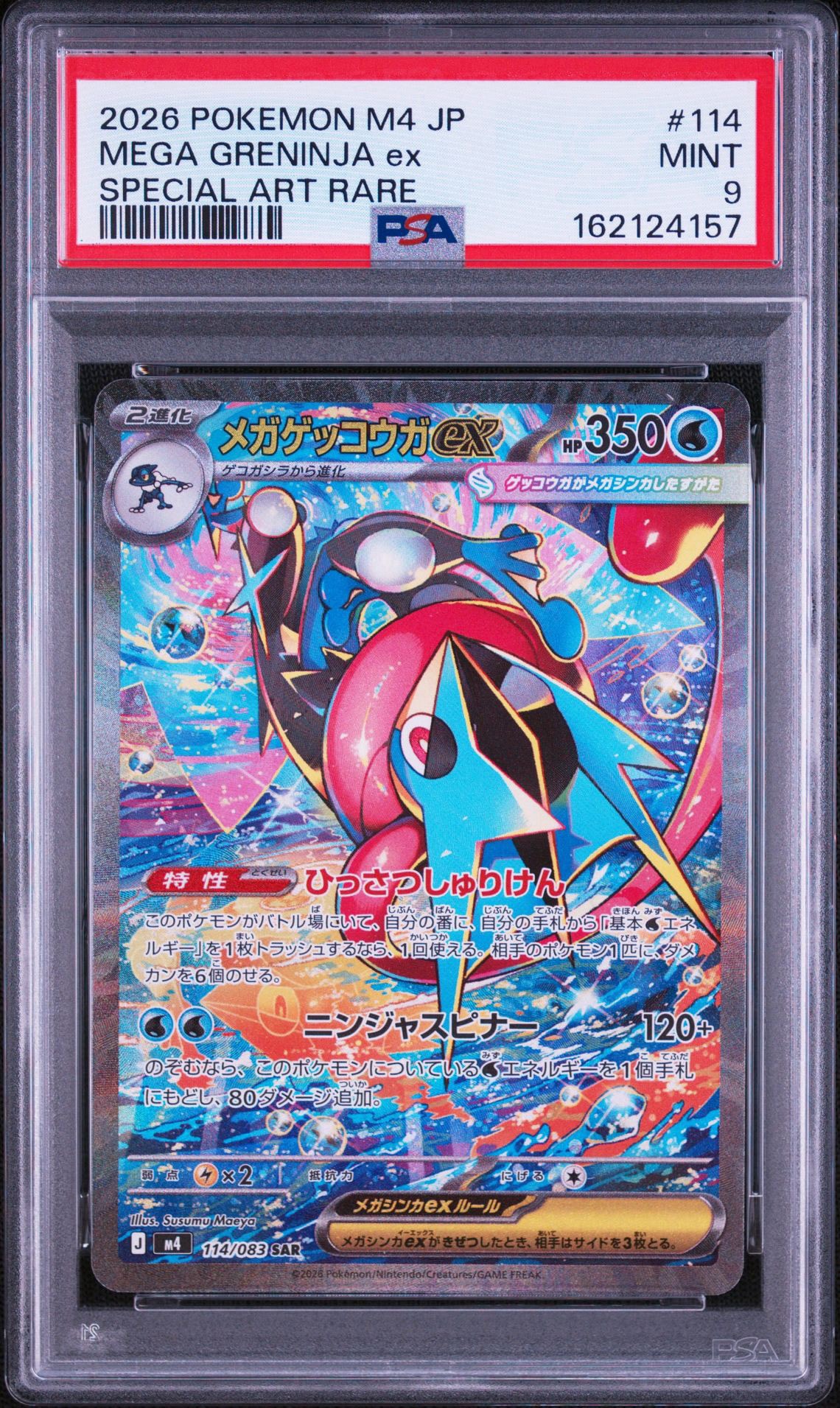 メガゲッコウガex SAR [M4 114/083](拡張パック「ニンジャスピナー