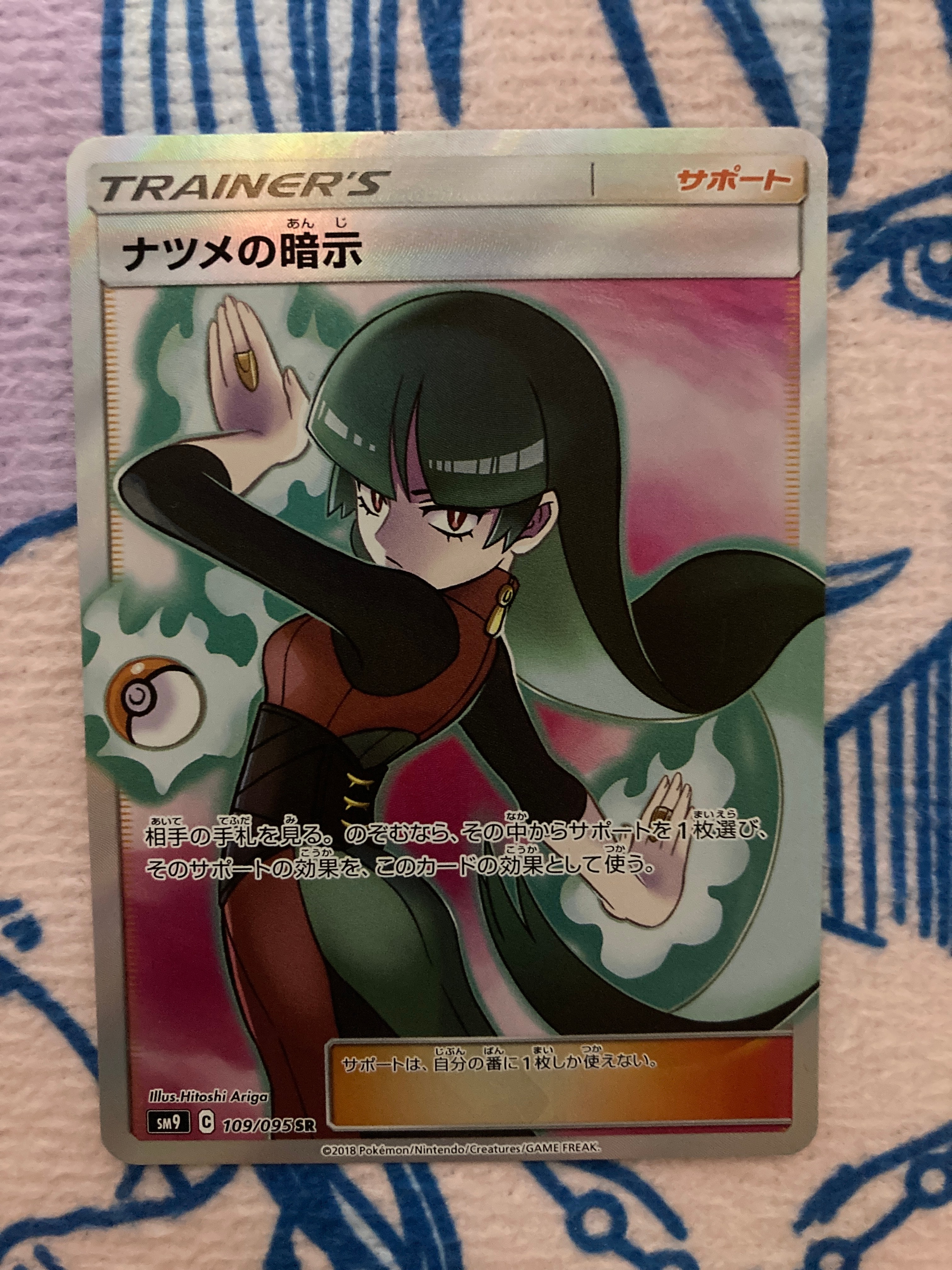 ナツメの暗示 SR[SM9 109/095](拡張パック「タッグボルト」)