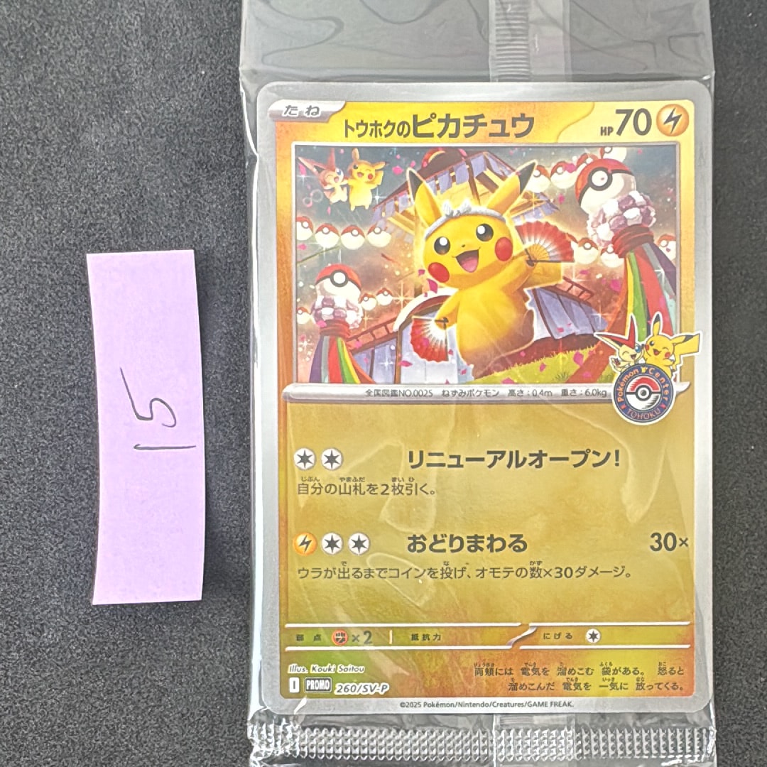 トウホクのピカチュウ P [SV-P 260](スペシャルBOX「ポケモンセンター