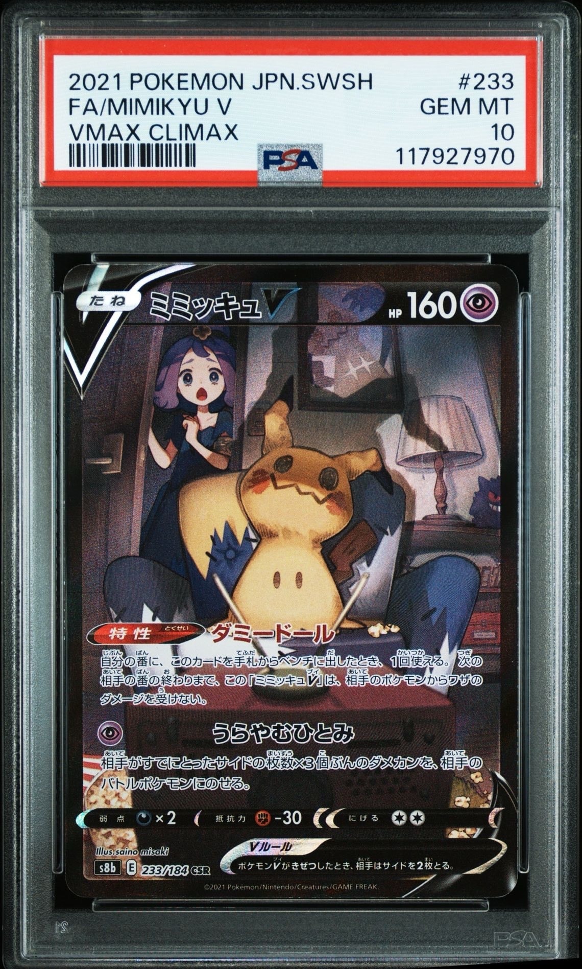 ミミッキュV (アセロラ) CSR[s8b 233/184](ハイクラスパック「VMAX