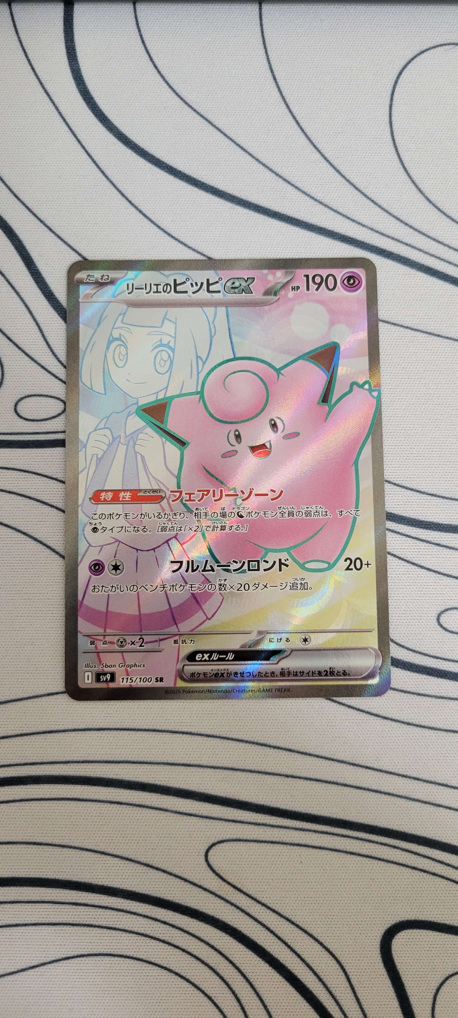 リーリエのピッピex SR [SV9 115/100](拡張パック「バトルパートナーズ」)