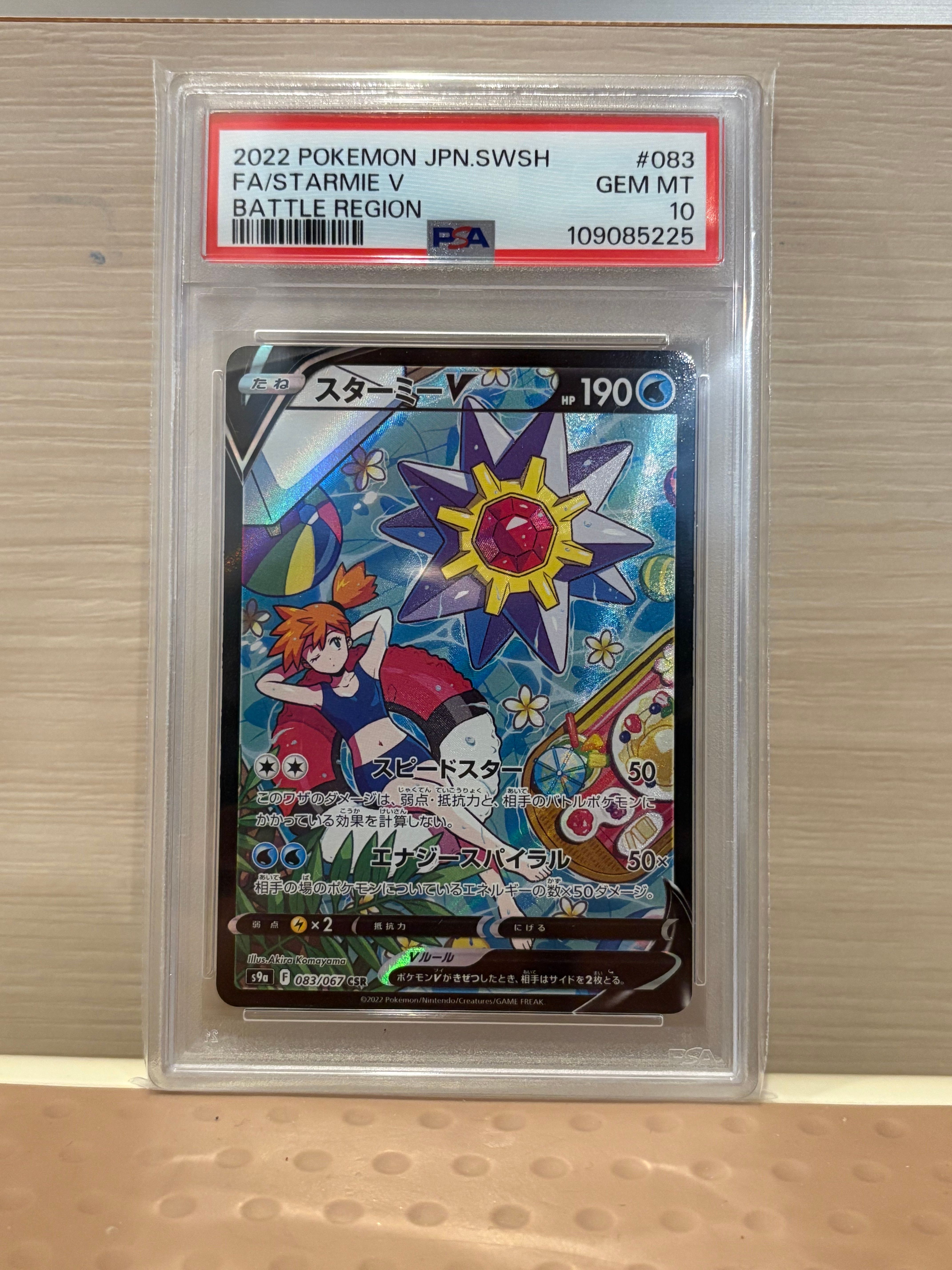 スターミーV CSR[S9a 083/067](強化拡張パック「バトルリージョン」)