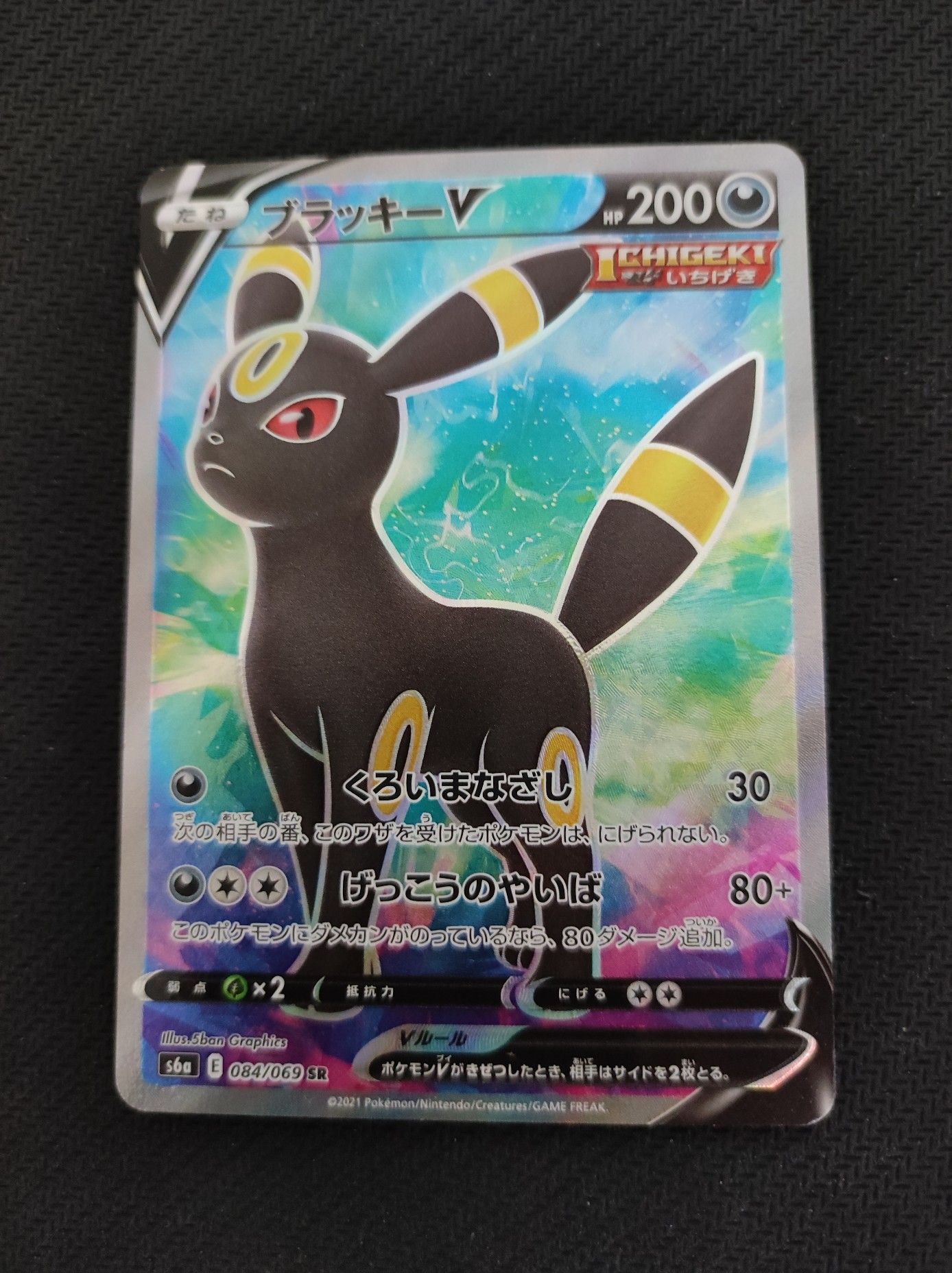 ブラッキーV SR[S6a 084/069](強化拡張パック「イーブイヒーローズ」)