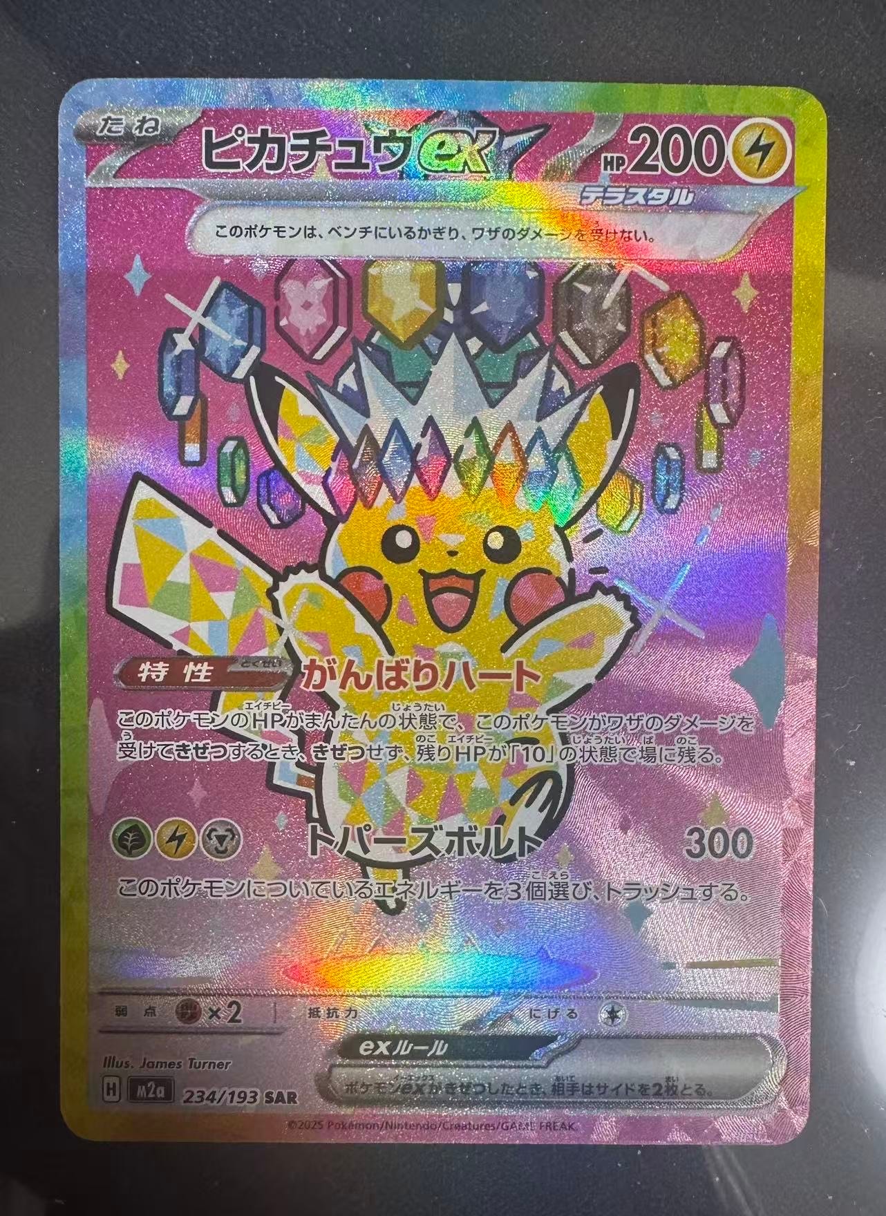 ピカチュウex SAR [M2a 234/193](ハイクラスパック「MEGAドリームex」)