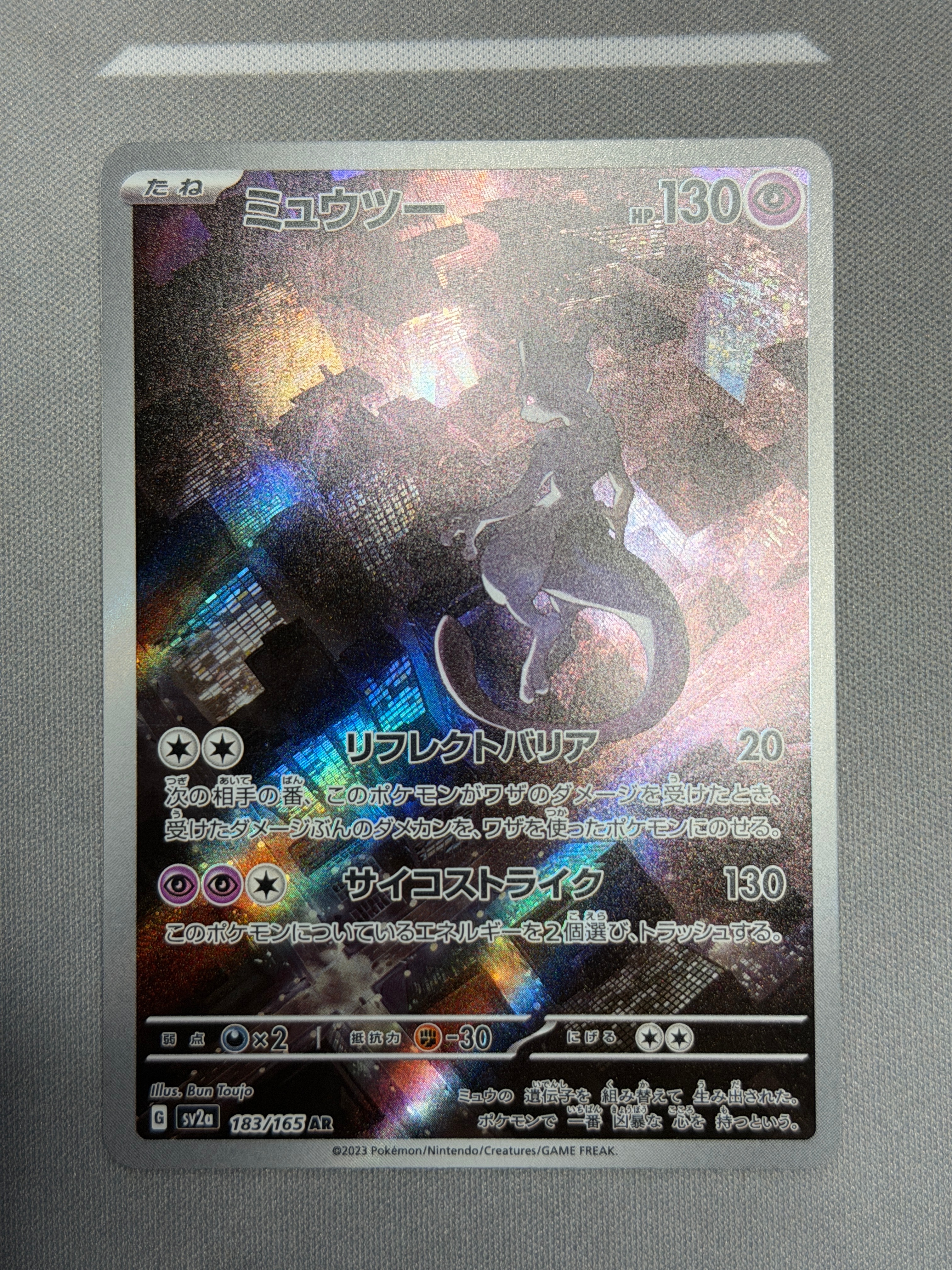 ミュウツー AR[SV2a 183/165](強化拡張パック「ポケモンカード151」)