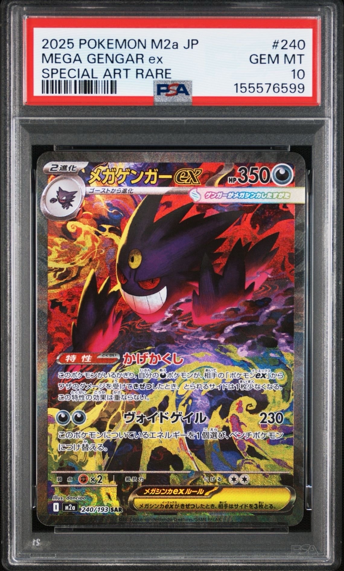 メガゲンガーex SAR [M2a 240/193](ハイクラスパック「MEGAドリームex」)