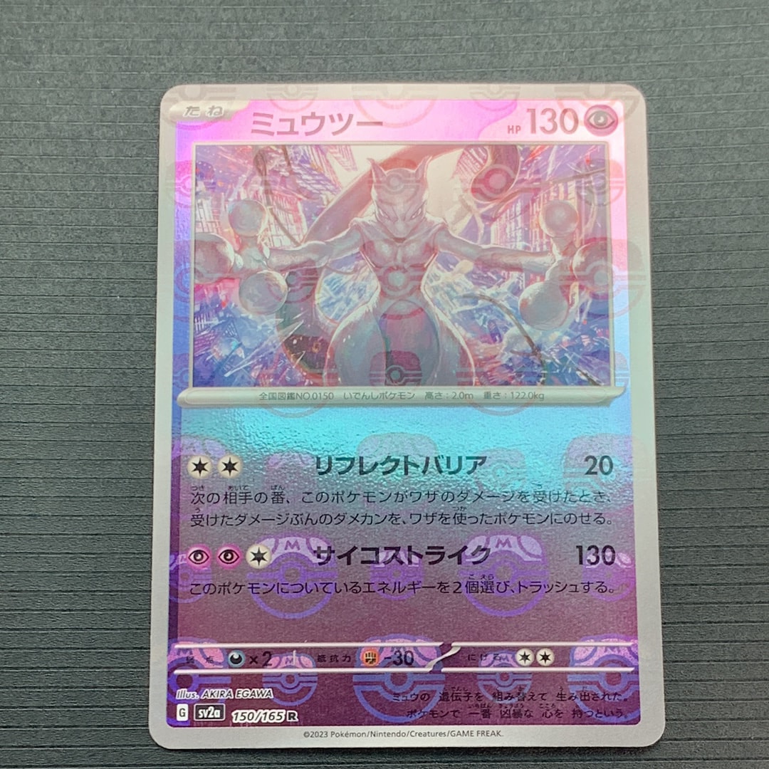 ミュウツー R: マスターボールミラー[SV2a 150/165](強化拡張パック「ポケモンカード151」)