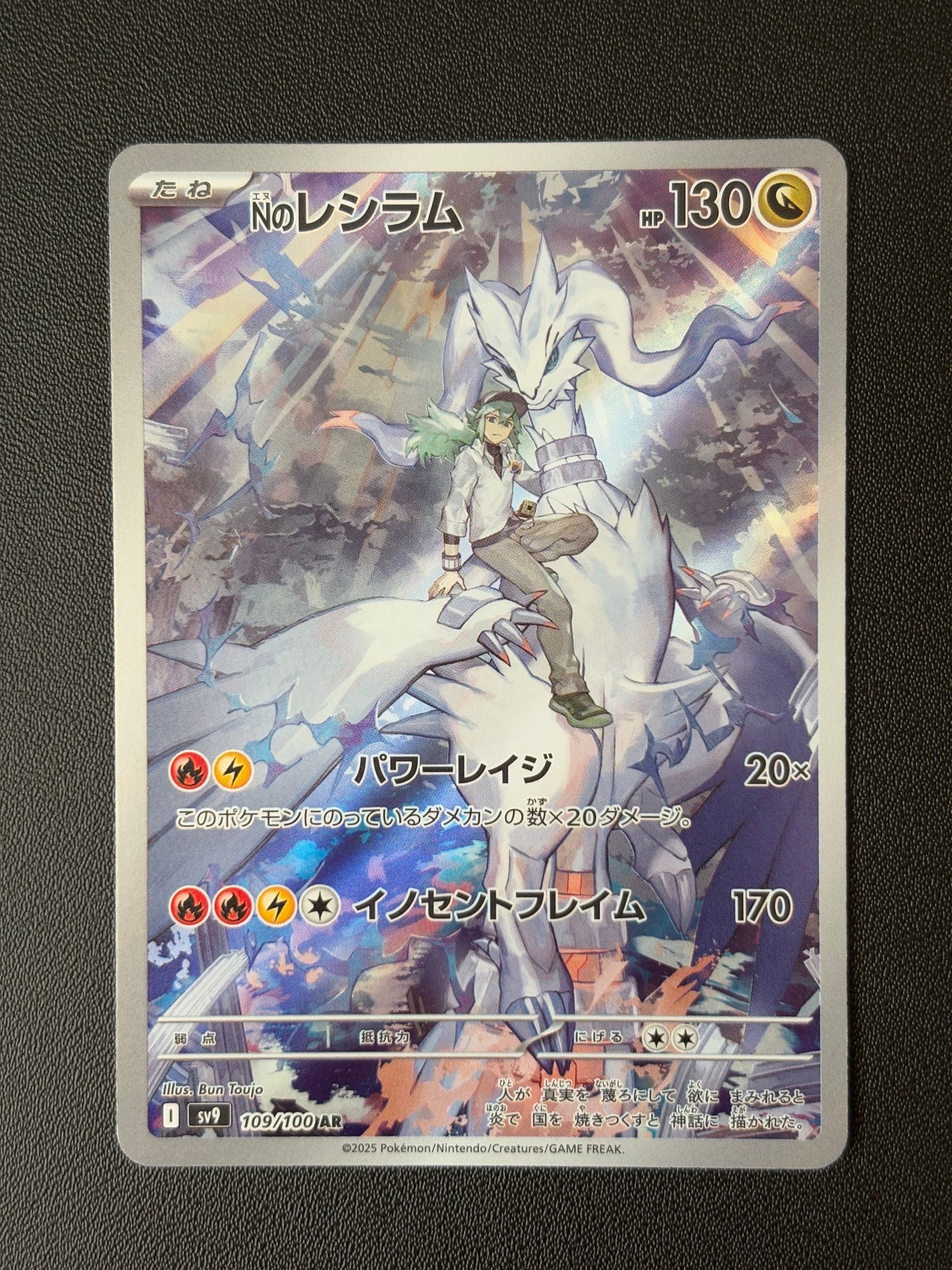 Nのレシラム AR [SV9 109/100](拡張パック「バトルパートナーズ」)