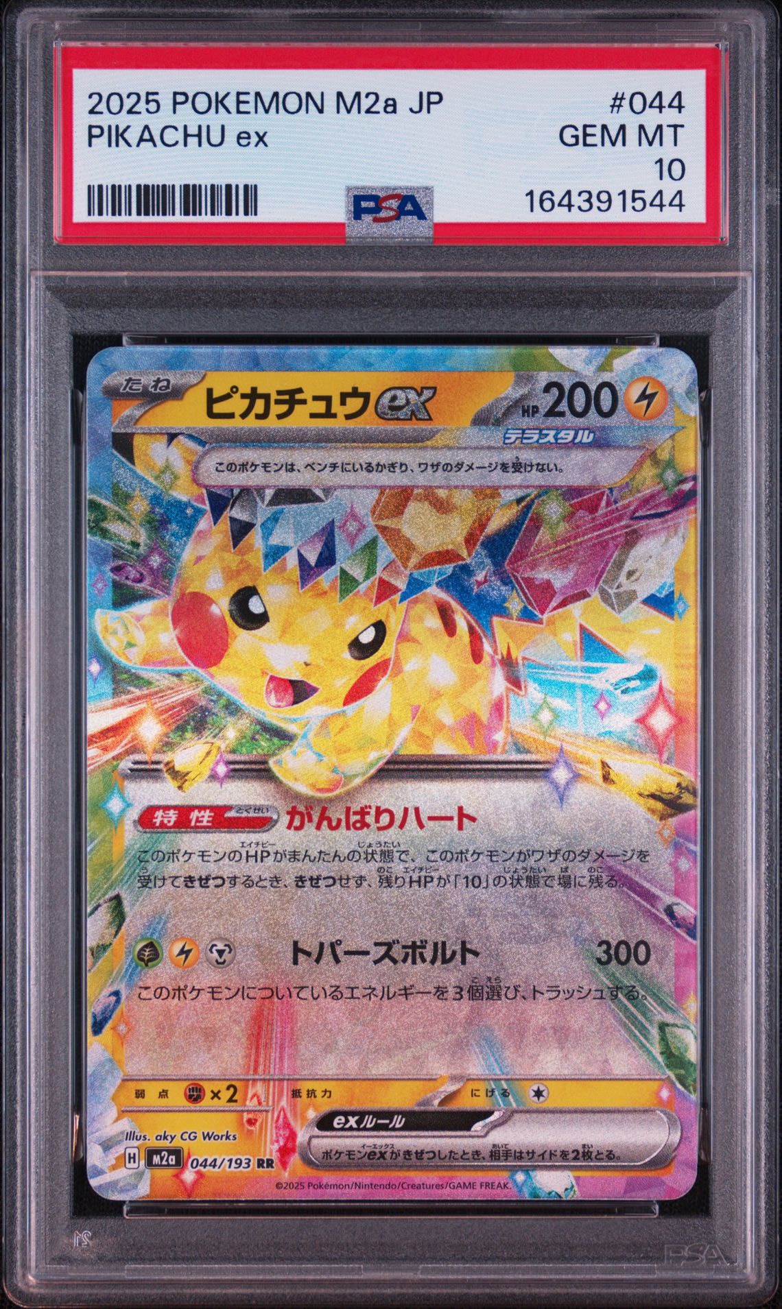 ピカチュウex RR [M2a 044/193](ハイクラスパック「MEGAドリームex」)