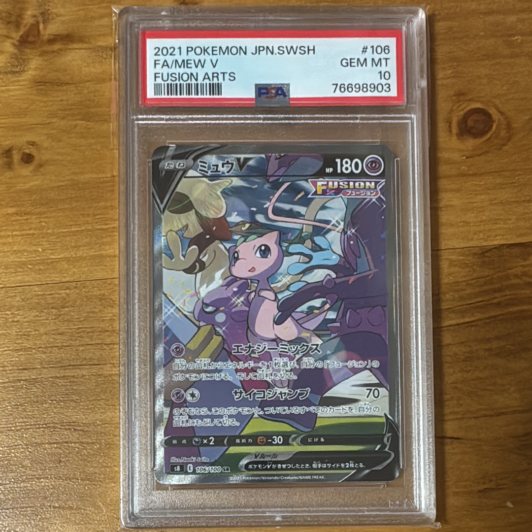 ミュウV SR: SA[S8 106/100](拡張パック「フュージョンアーツ」)