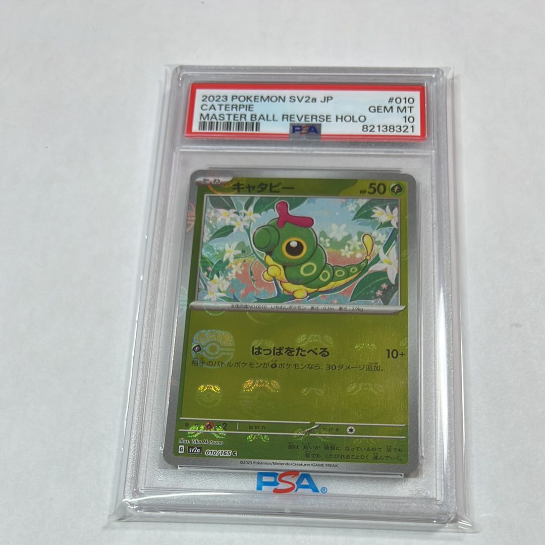 キャタピー C: マスターボールミラー[SV2a 010/165](強化拡張パック「ポケモンカード151」)