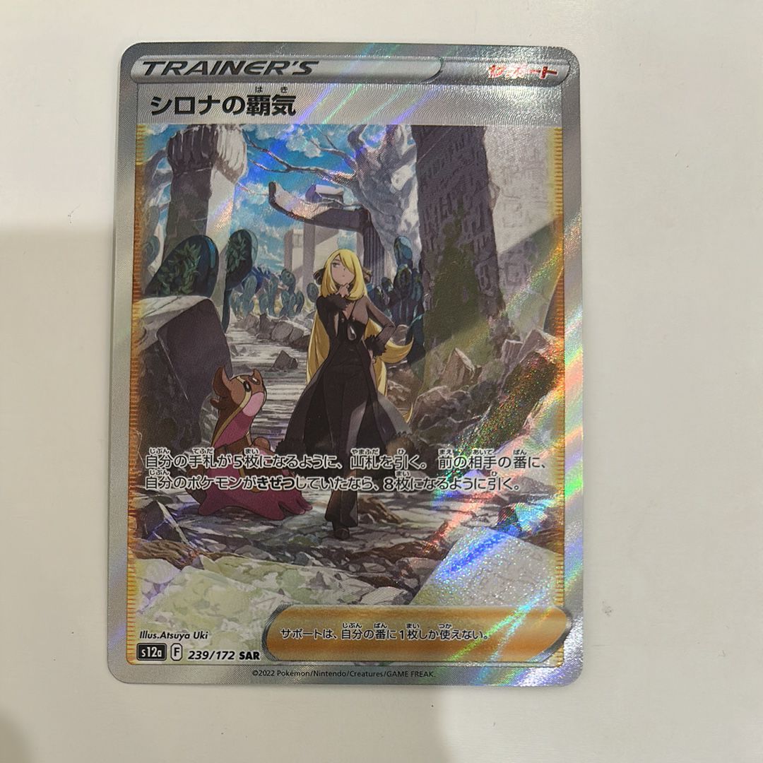 シロナの覇気 SAR[s12a 239/172](ハイクラスパック「VSTARユニバース」)