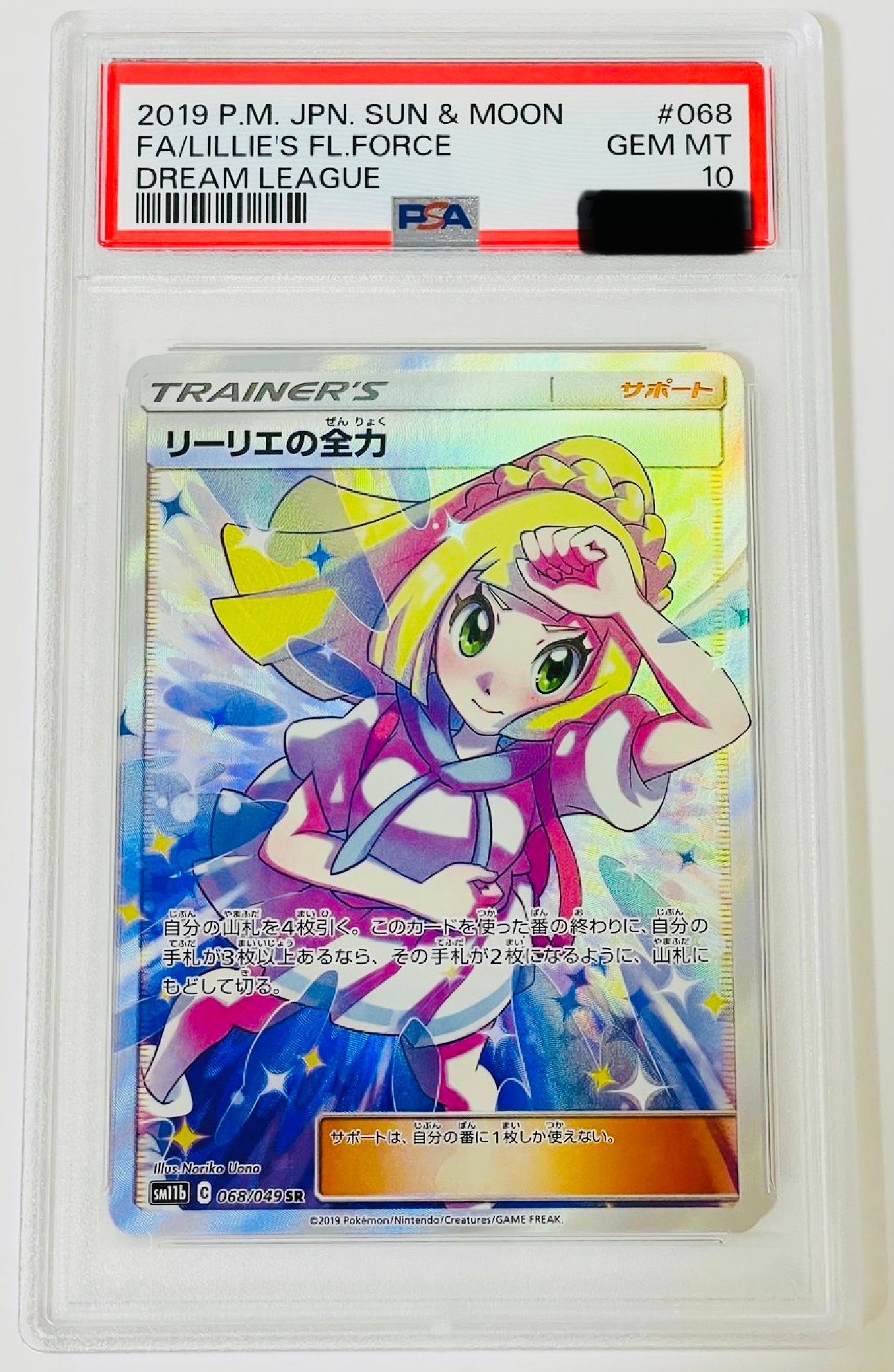 リーリエの全力 SR[SM11b 068/049](強化拡張パック「ドリームリーグ」)