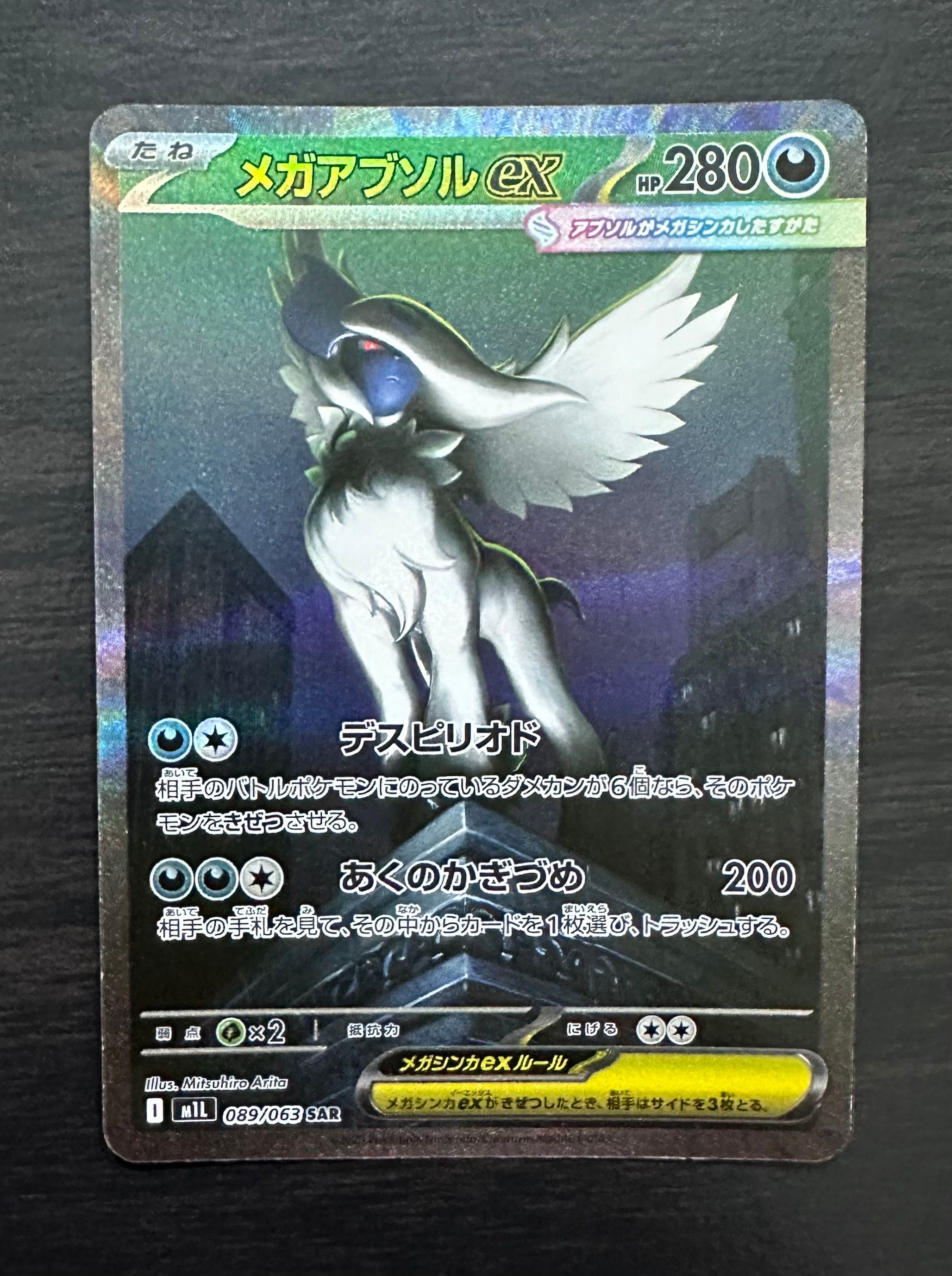 メガアブソルex SAR [M1L 089/063](拡張パック「メガブレイブ」)