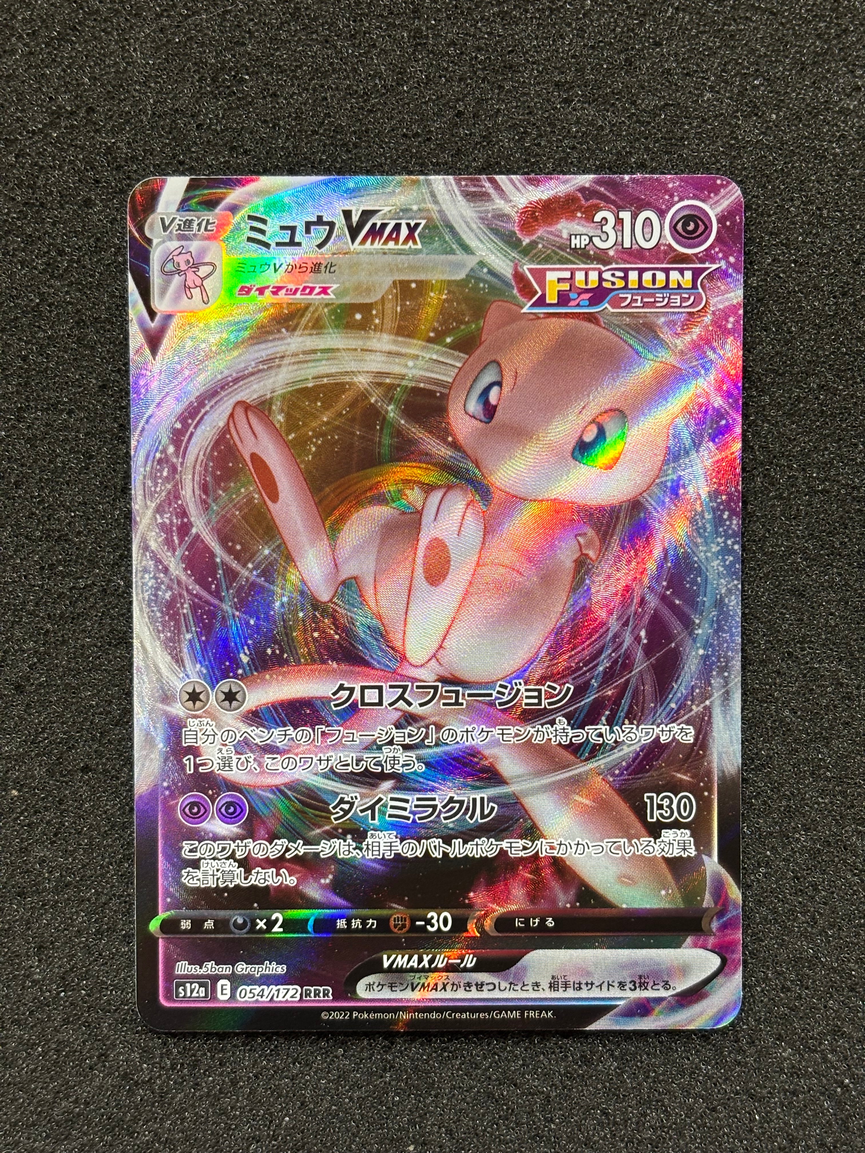 ミュウVMAX RRR [s12a 054/172](ハイクラスパック「VSTARユニバース」)