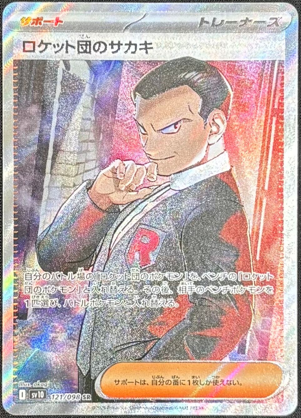 ロケット団のサカキ SR [SV10 121/098](拡張パック「ロケット団の栄光」)