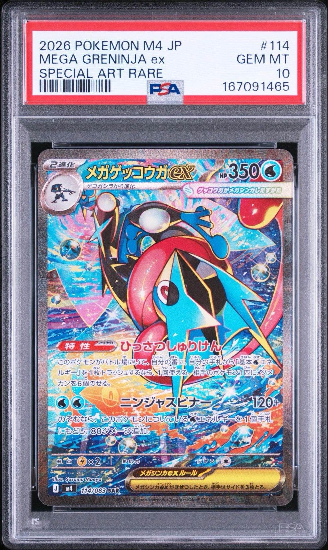 メガゲッコウガex SAR [M4 114/083](拡張パック「ニンジャスピナー
