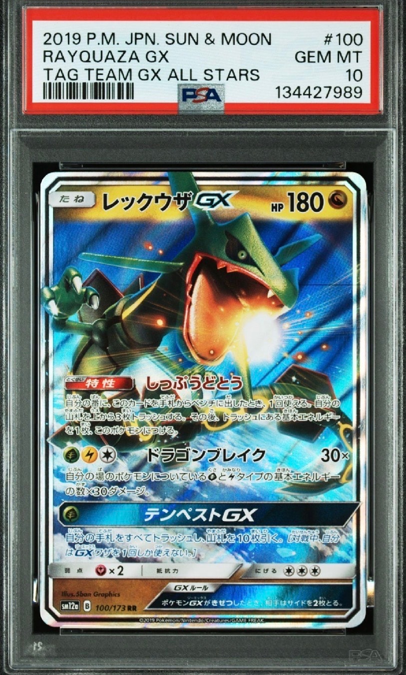 レックウザGX RR [SM12a 100/173](ハイクラスパック「TAG TEAM GX タッグオールスターズ」)