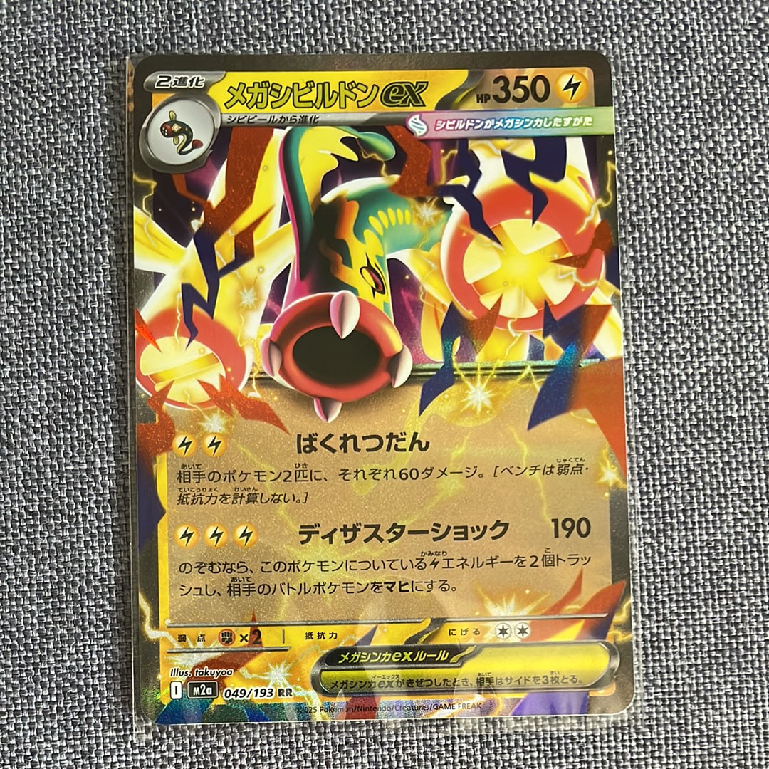 メガシビルドンex RR [M2a 049/193](ハイクラスパック「MEGAドリームex」)