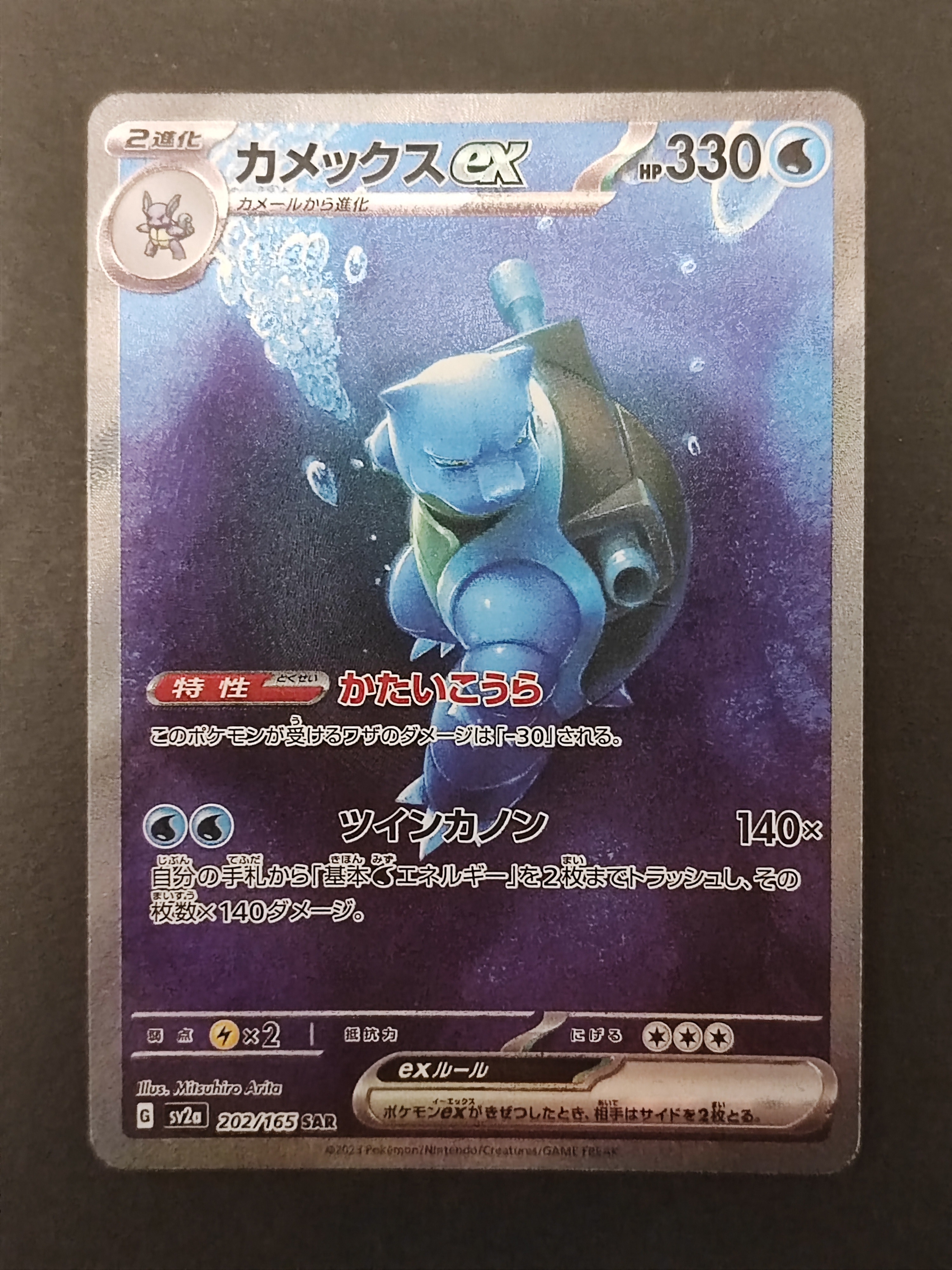 カメックスex SAR[SV2a 202/165](強化拡張パック「ポケモンカード151」)