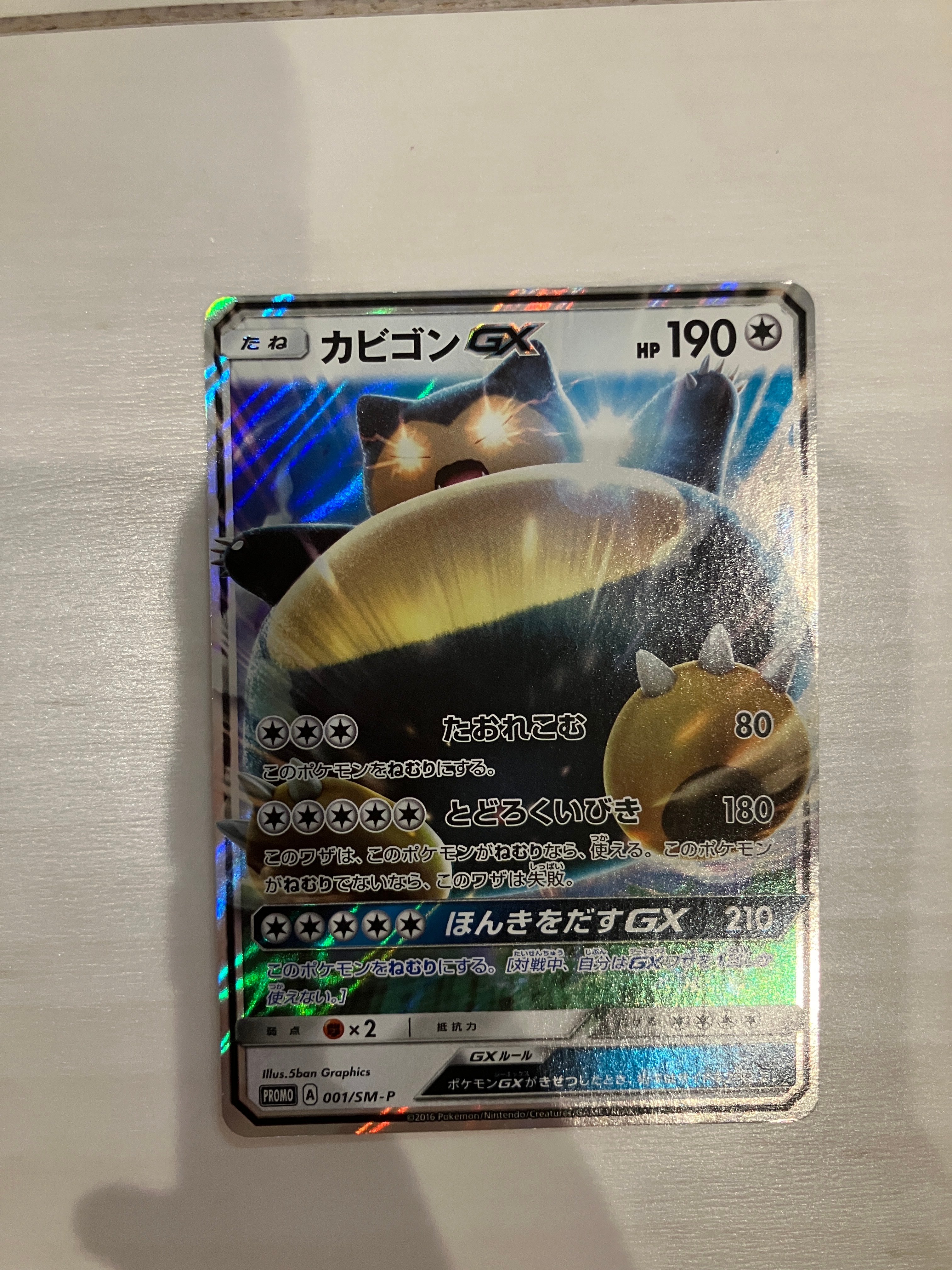 カビゴンGX P [SM-P 001](プロモーションカード「ニンテンドー3DSソフト ポケットモンスター サン・ムーン パッケージ版 早期購入特典」)