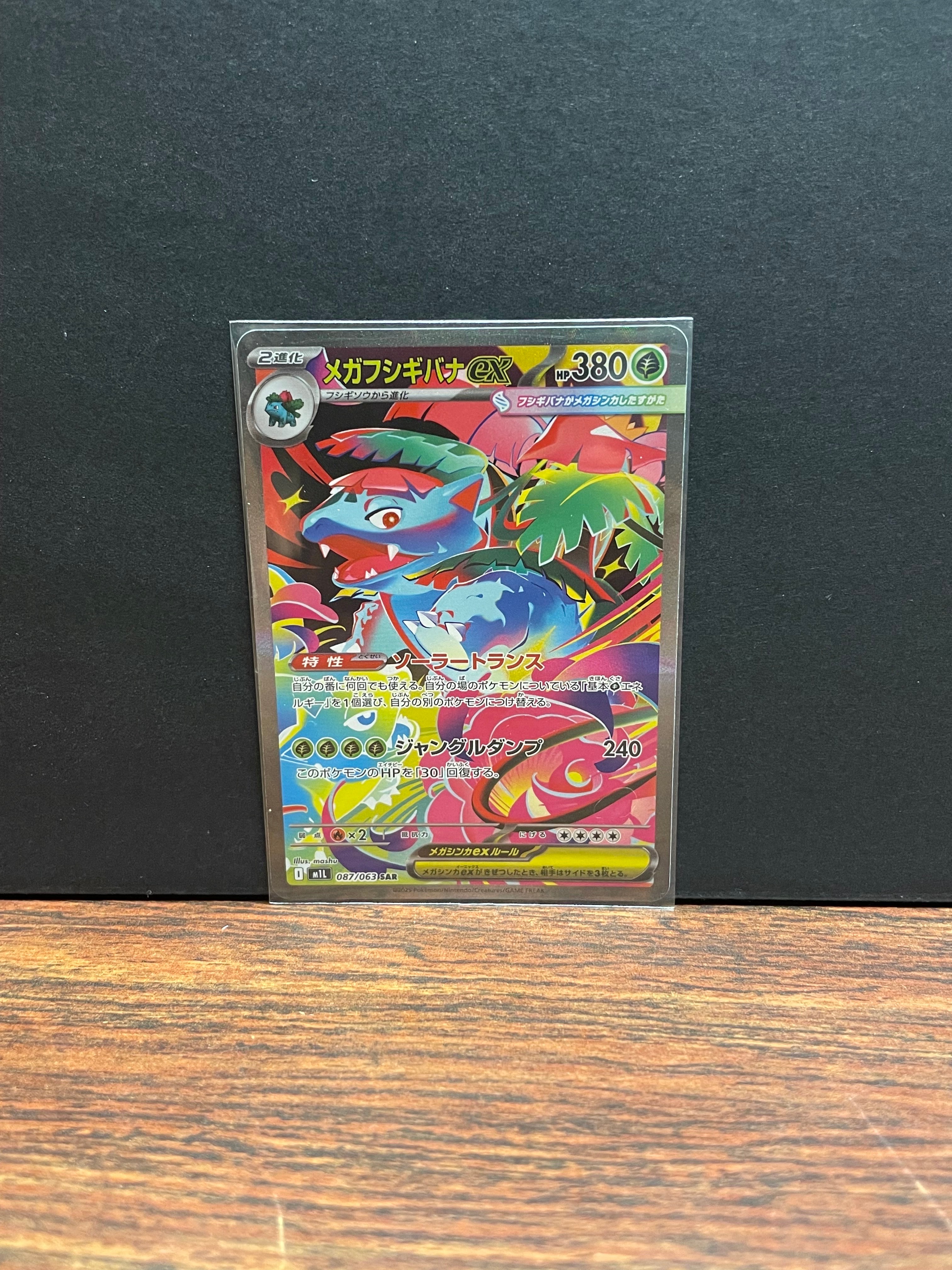 メガフシギバナex SAR [M1L 087/063](拡張パック「メガブレイブ」)