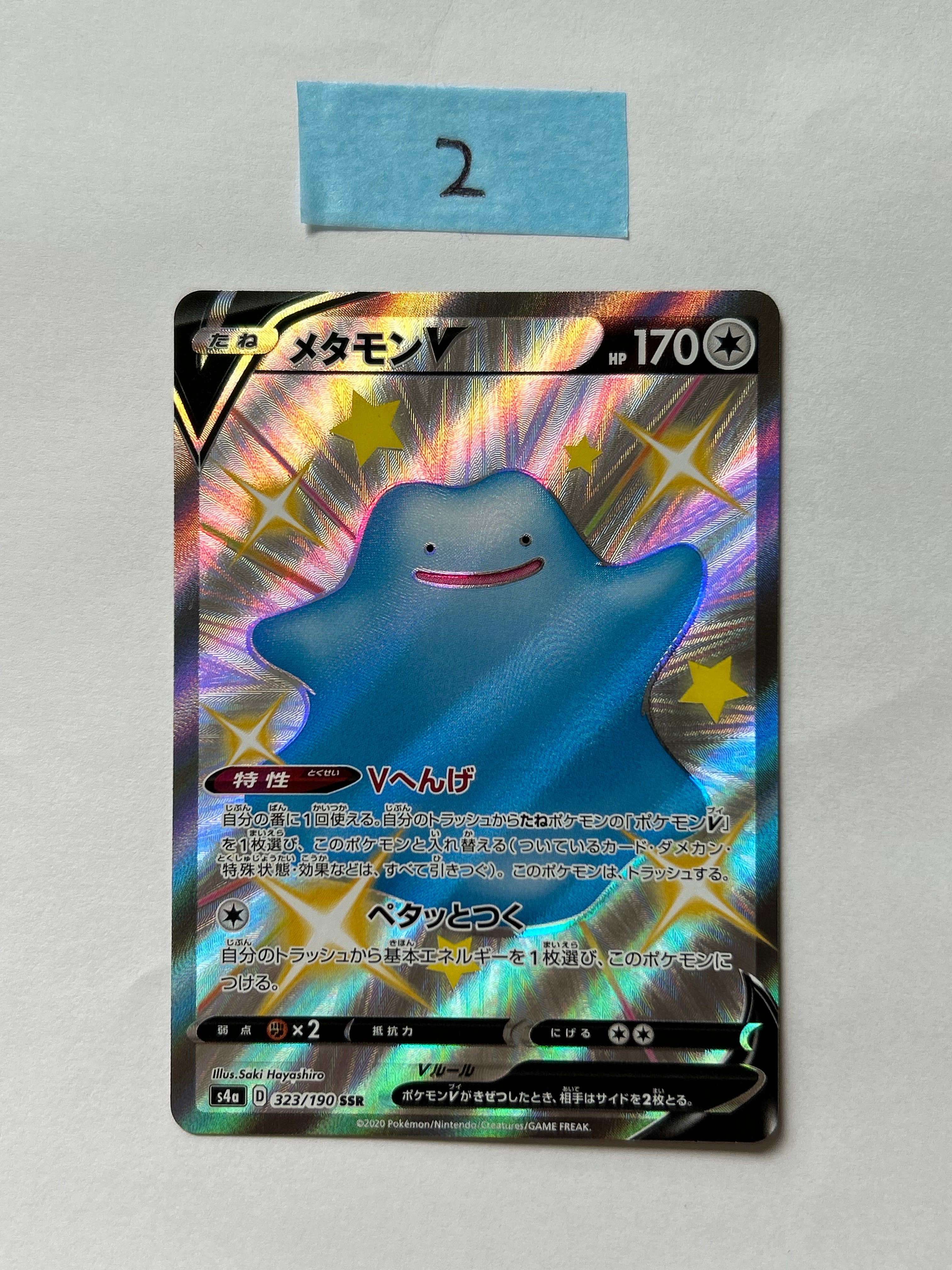 メタモンV SSR[s4a 323/190](ハイクラスパック「シャイニースターV