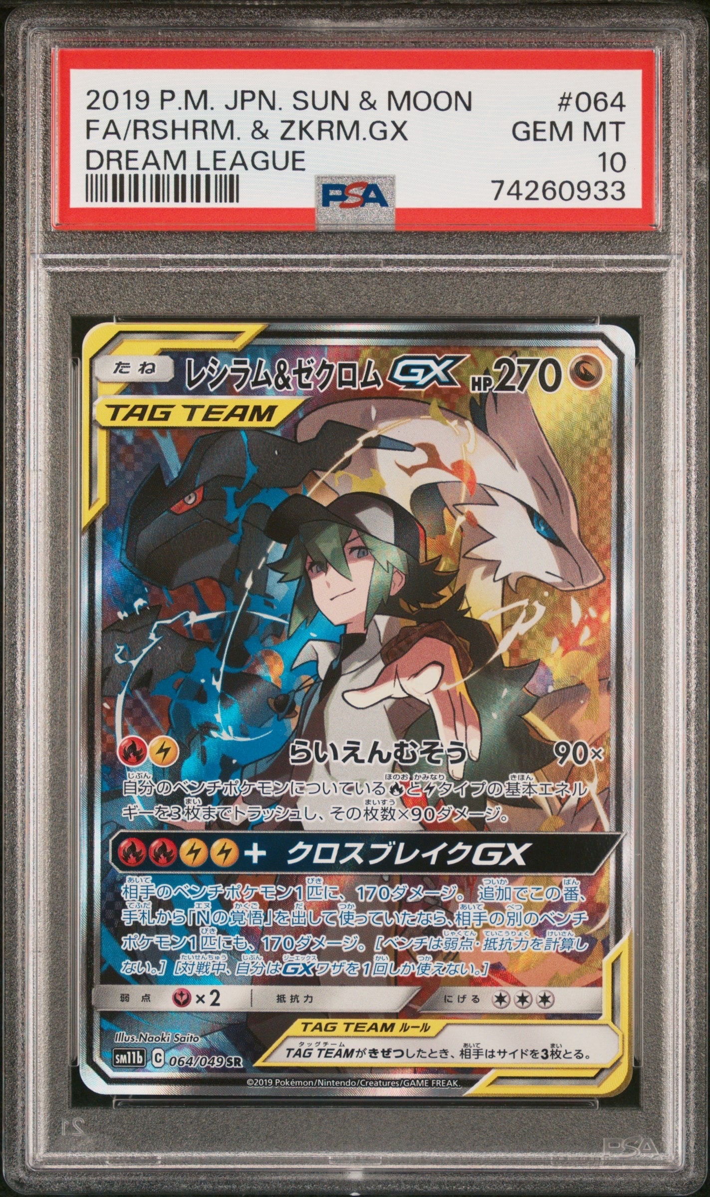 レシラム&ゼクロムGX (N) SR :SA [SM11b 064/049](強化拡張パック「ドリームリーグ」)
