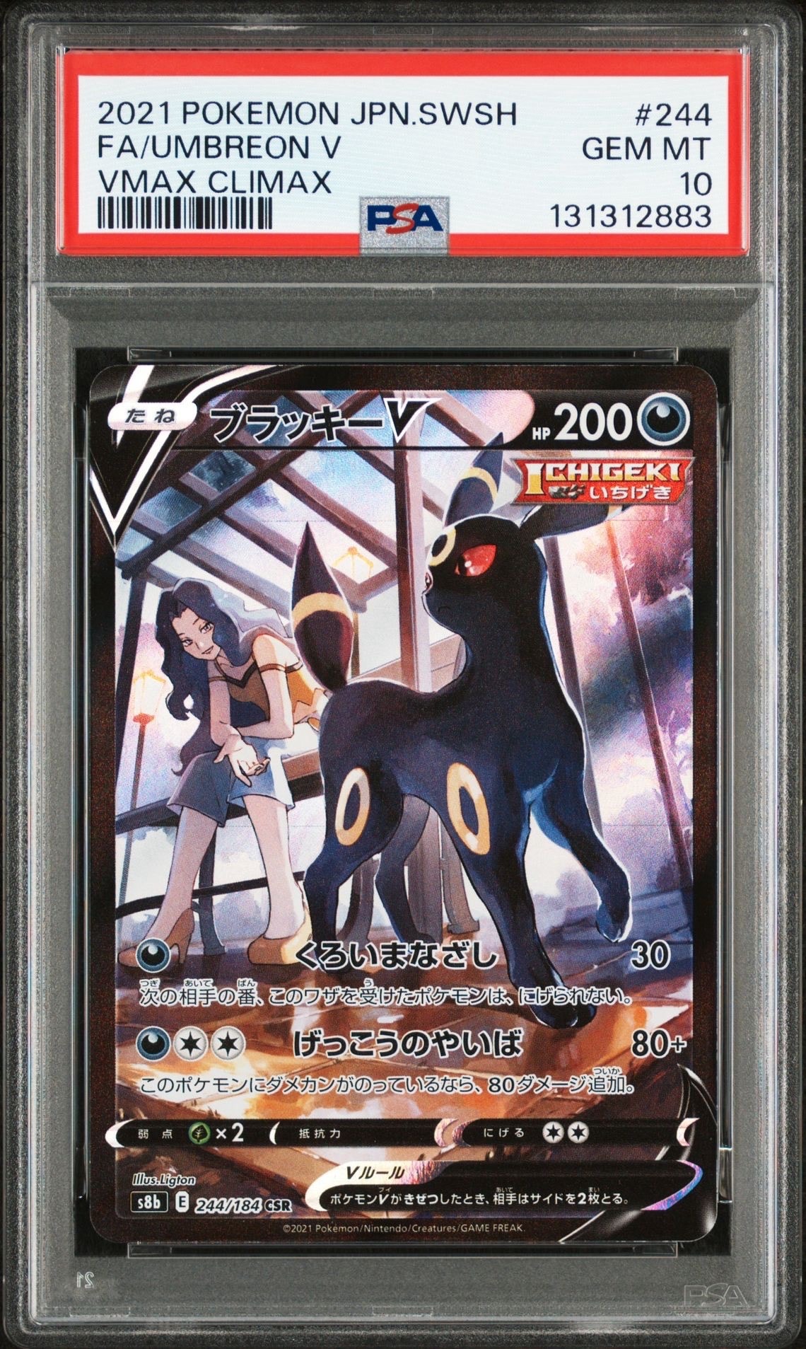 ブラッキーV CSR[S8b 244/184](ハイクラスパック「VMAXクライマックス」)