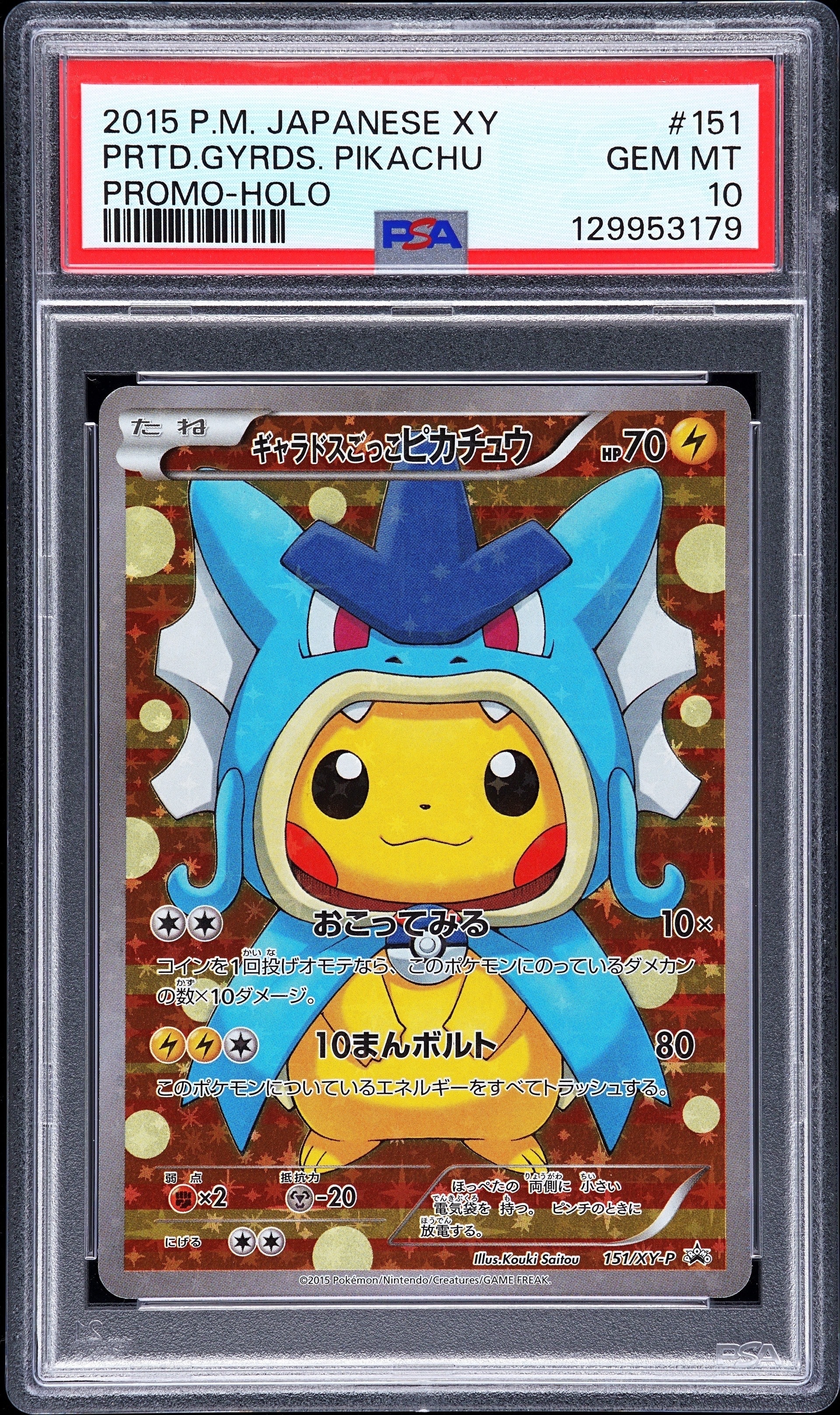 ギャラドスごっこピカチュウ: プロモ[XY-P 151/XY-P](プロモーション