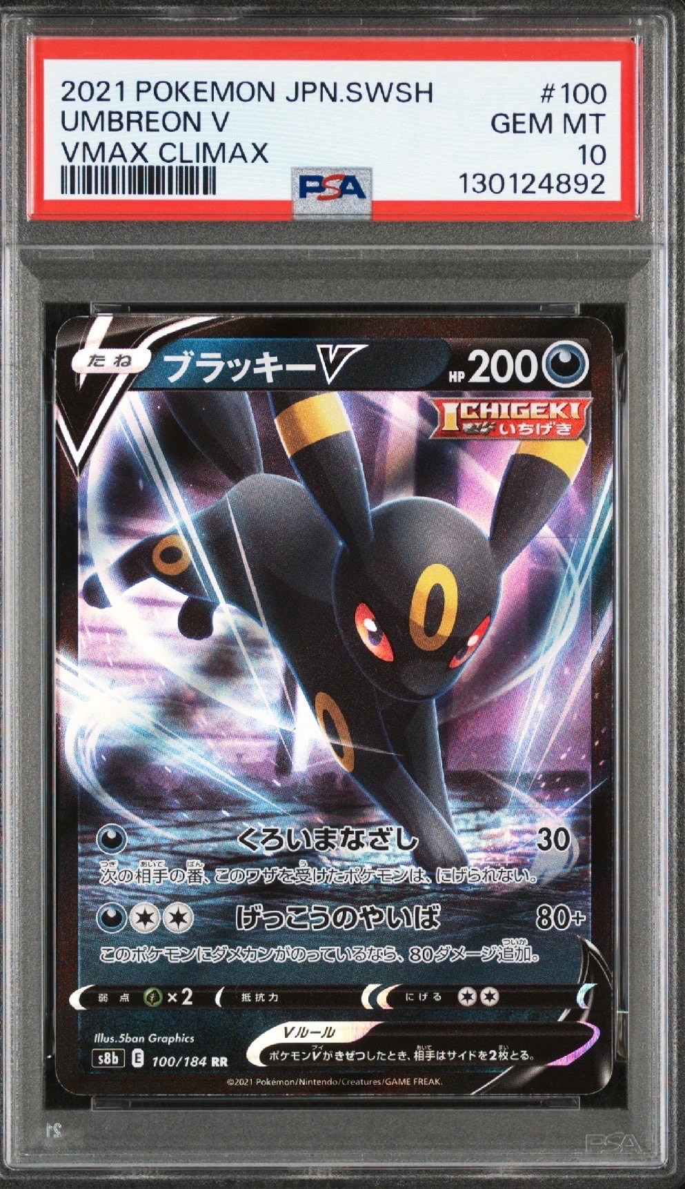 ブラッキーV RR[s8b 100/184](ハイクラスパック「VMAXクライマックス」)