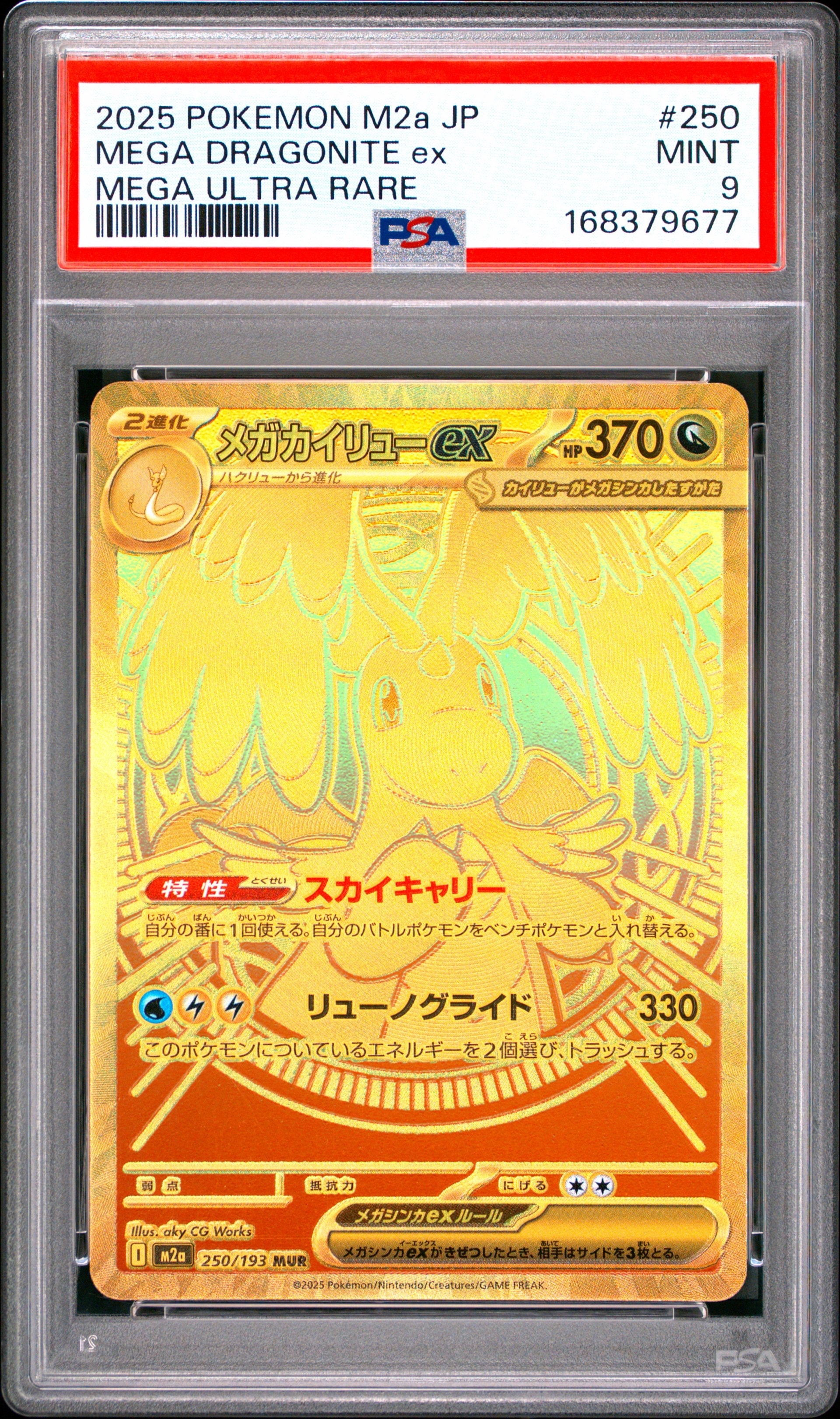 メガカイリューex MUR [M2a 250/193](ハイクラスパック「MEGAドリーム