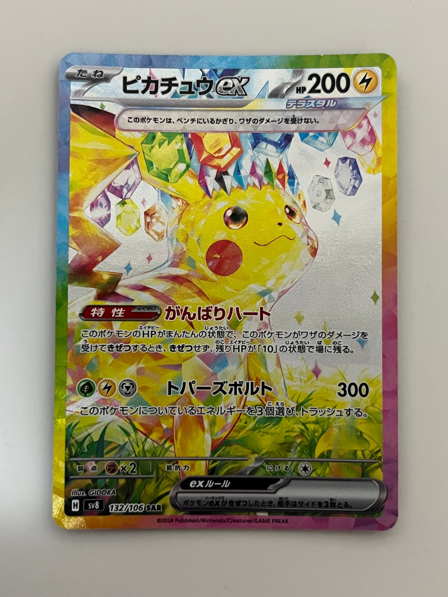 ピカチュウex SAR [SV8 132/106](拡張パック「超電ブレイカー」)通販