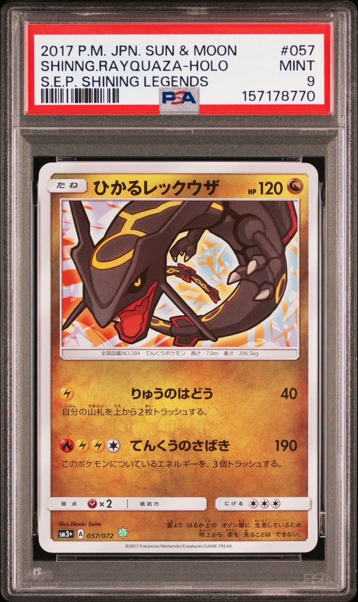 ひかるレックウザ H[SM3+ 057/072](強化拡張パック「ひかる伝説」)の