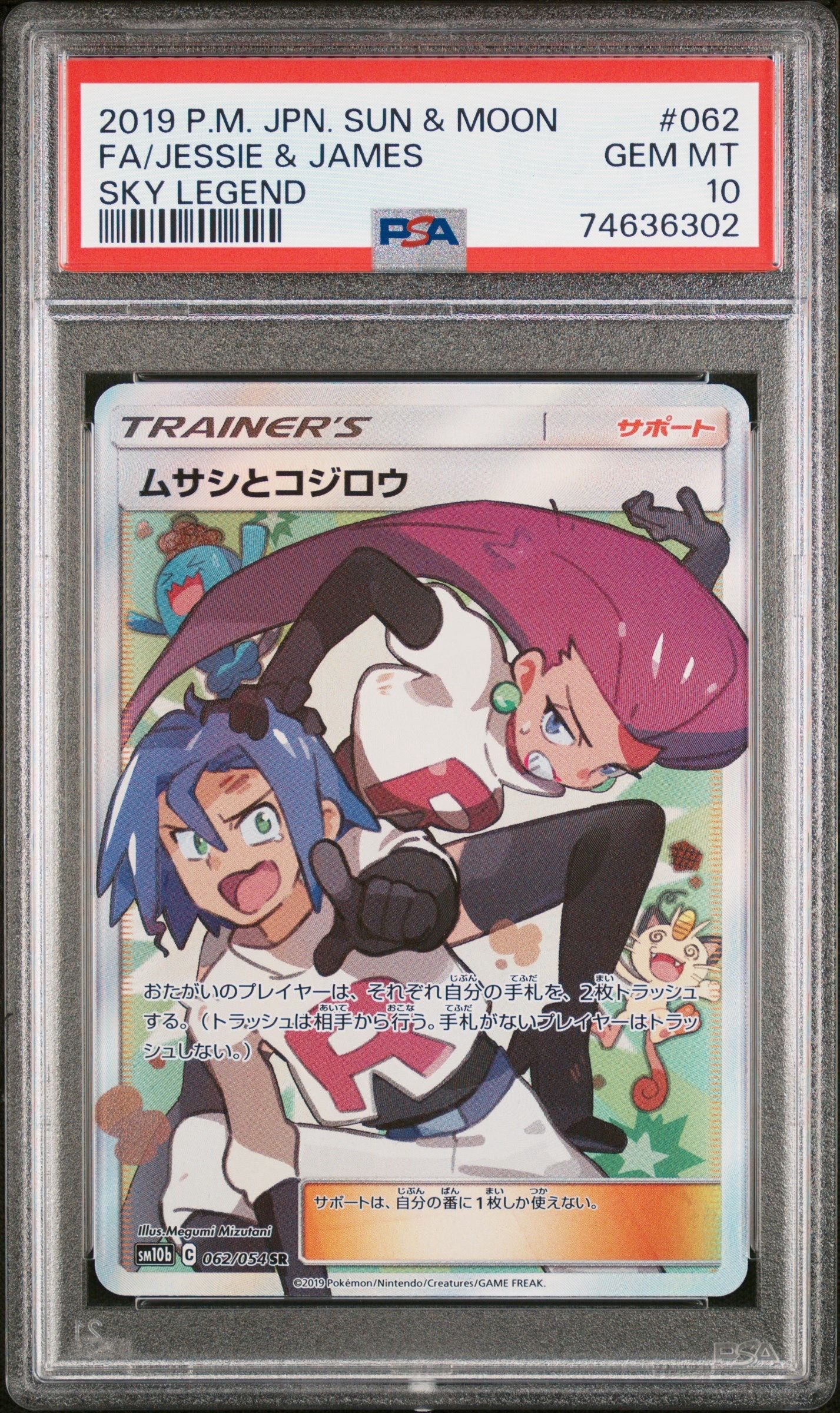 ムサシとコジロウ SR[SM10b 062/054](強化拡張パック「スカイレジェンド」)