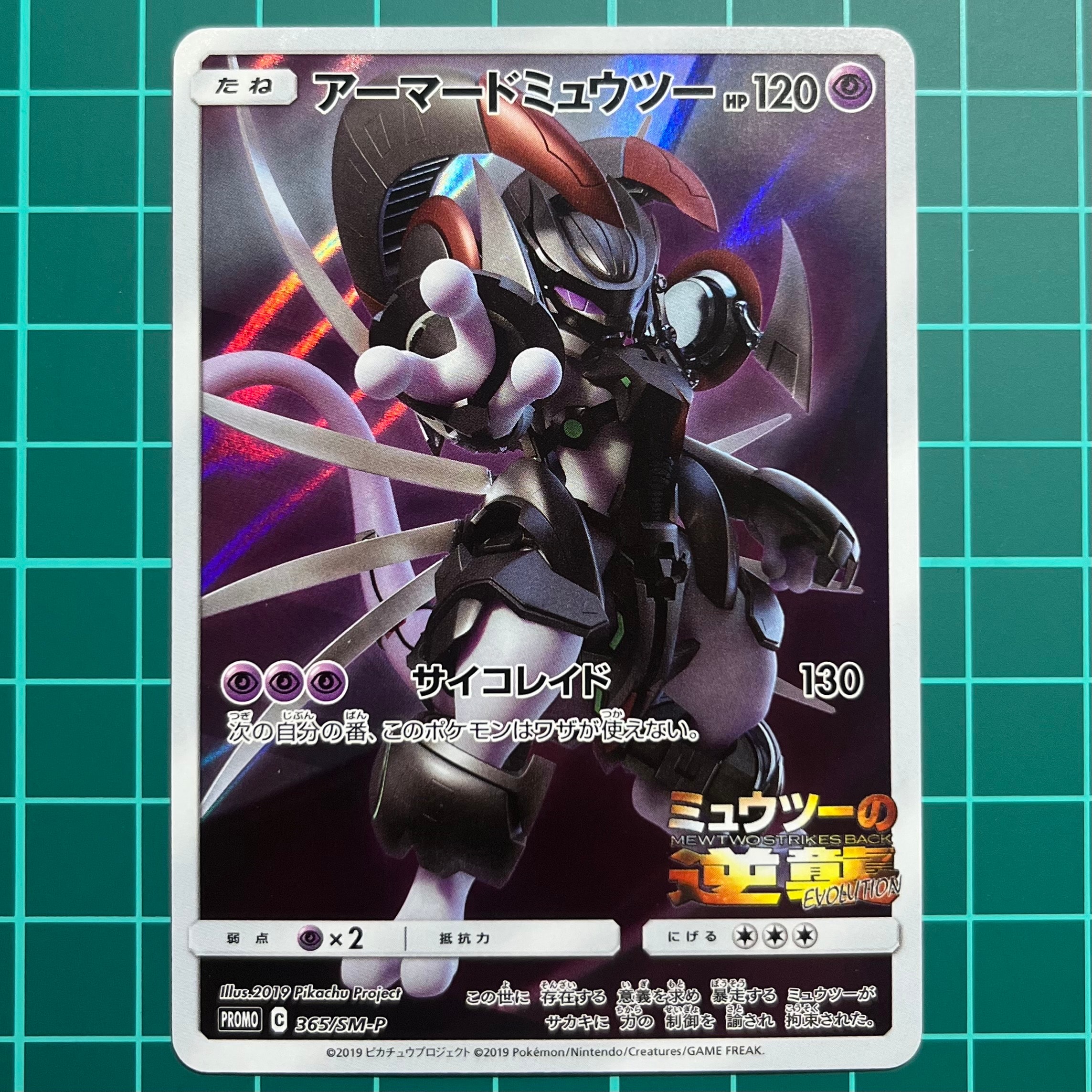 アーマードミュウツー: プロモ (開封済) [SM-P 365](プロモーション